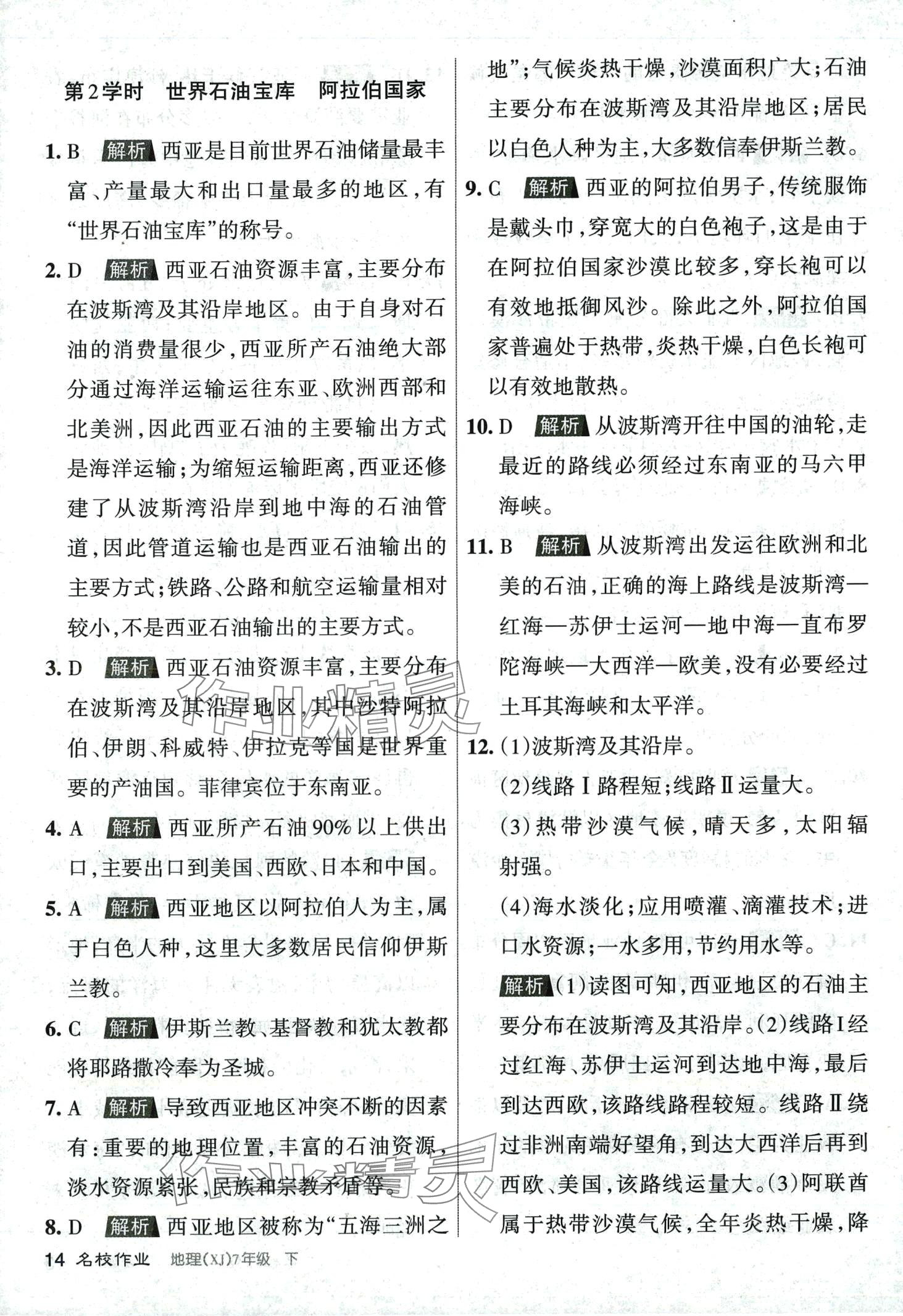 2024年名校作業(yè)七年級(jí)地理下冊(cè)湘教版 第14頁