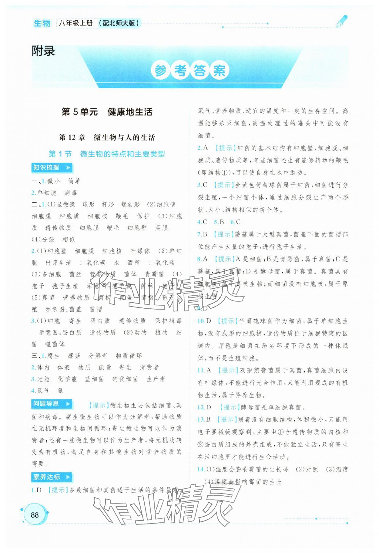 2025年新课程学习与测评同步学习八年级生物全一册北师大版 参考答案第1页