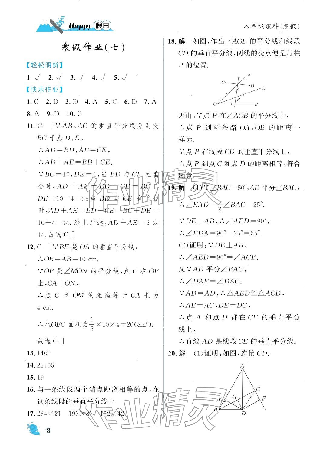 2026年寒假Happy假日八年级理科&nbsp;参考答案第8页