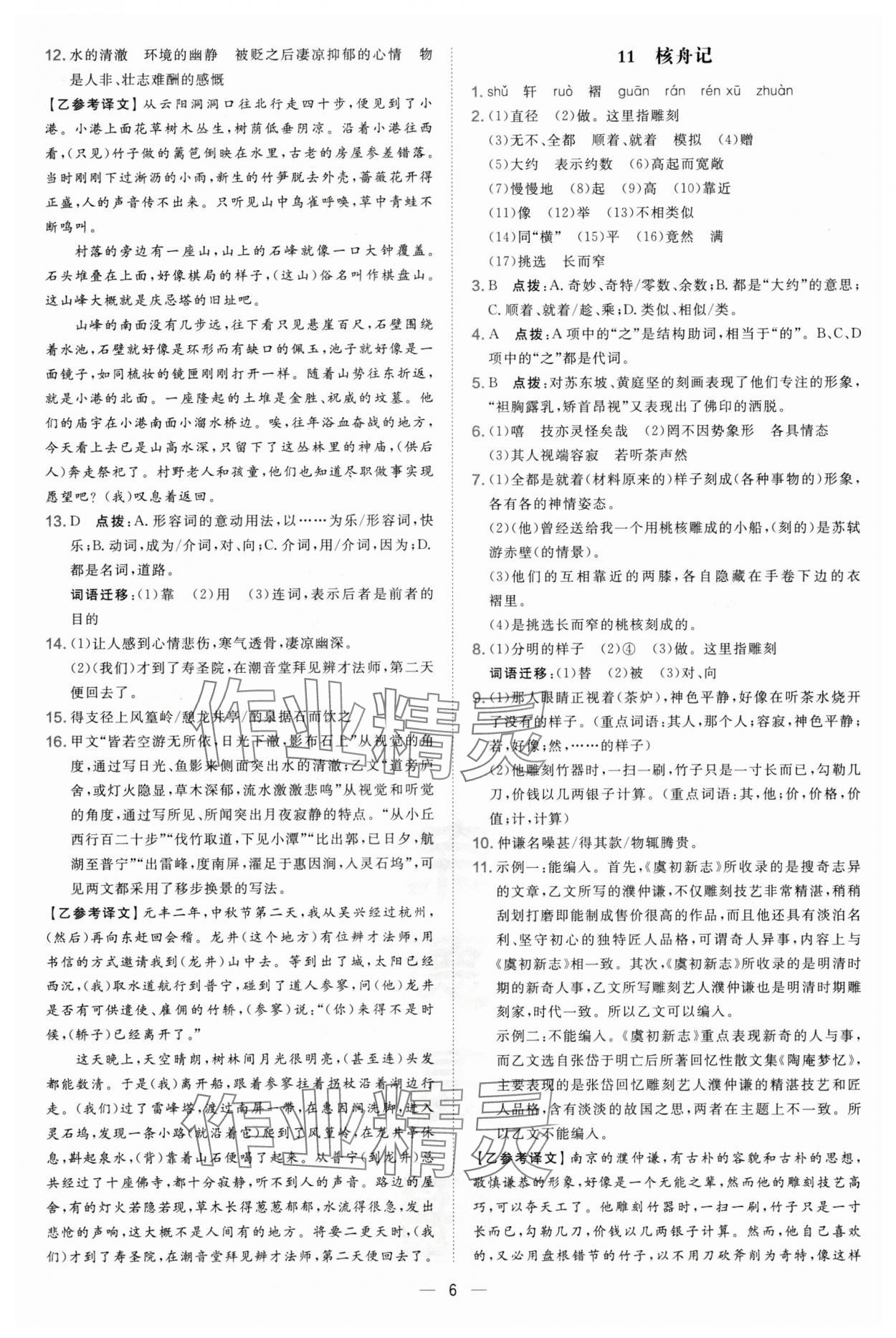 2025年點撥訓練八年級語文下冊人教版遼寧專版&nbsp;第6頁