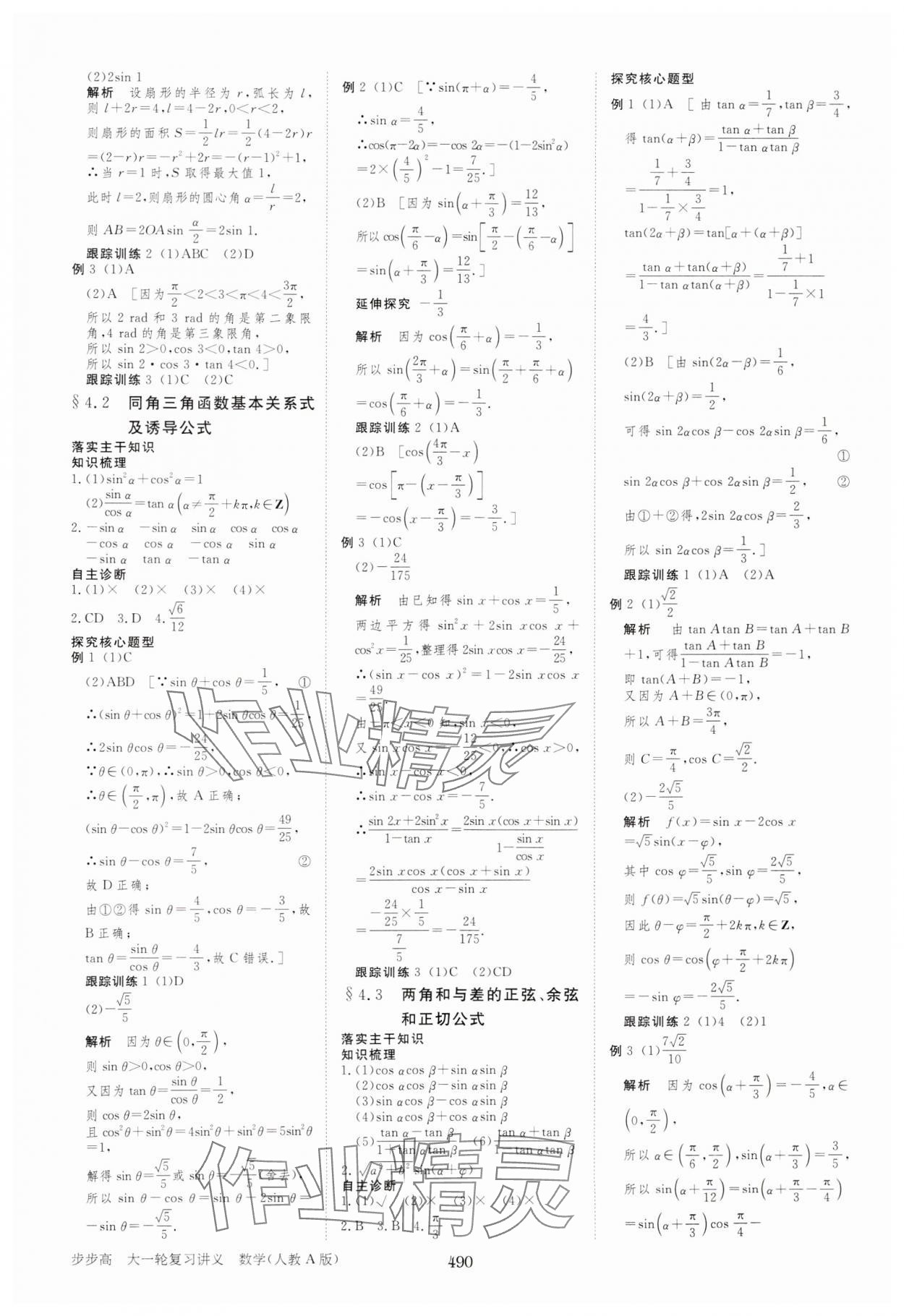 2025年步步高大一輪復(fù)習(xí)講義高中數(shù)學(xué)人教A版 參考答案第26頁(yè)