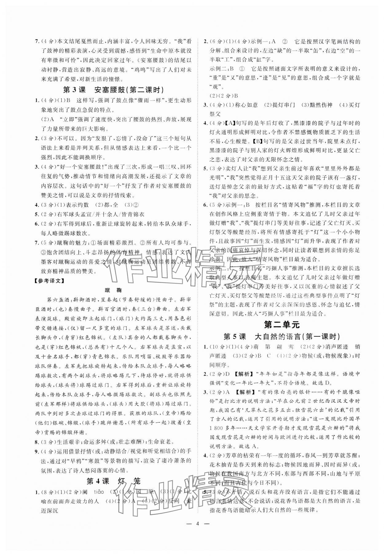 2025年全效學(xué)習(xí)課時提優(yōu)八年級語文下冊人教版精華版 參考答案第3頁