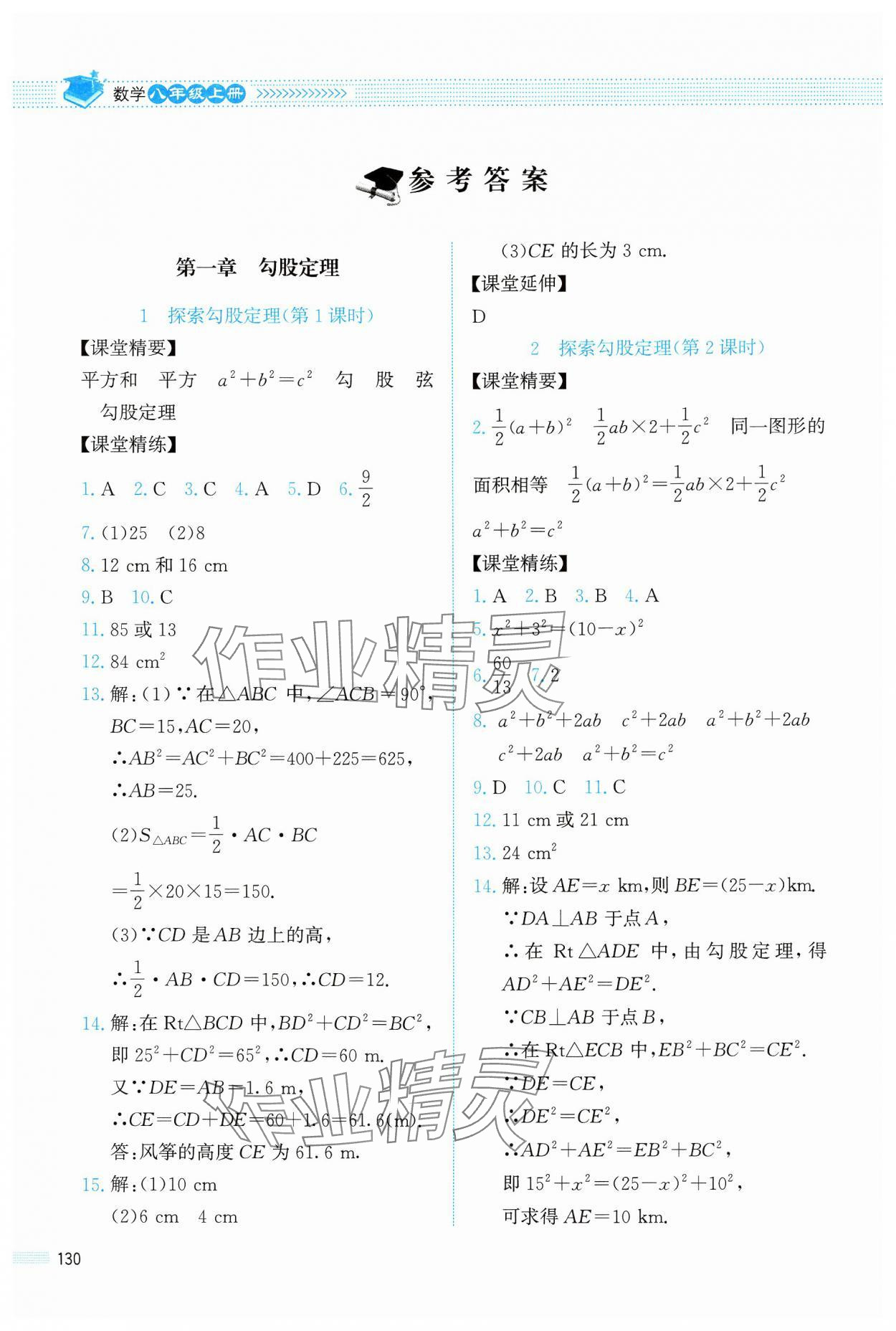 2024年课堂精练八年级数学上册北师大版四川专版 参考答案第1页