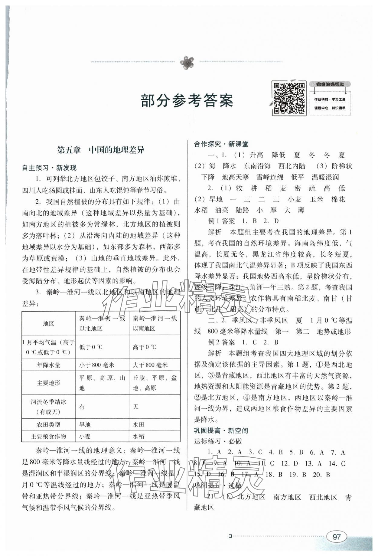 2024年南方新课堂金牌学案八年级地理下册人教版 参考答案第1页