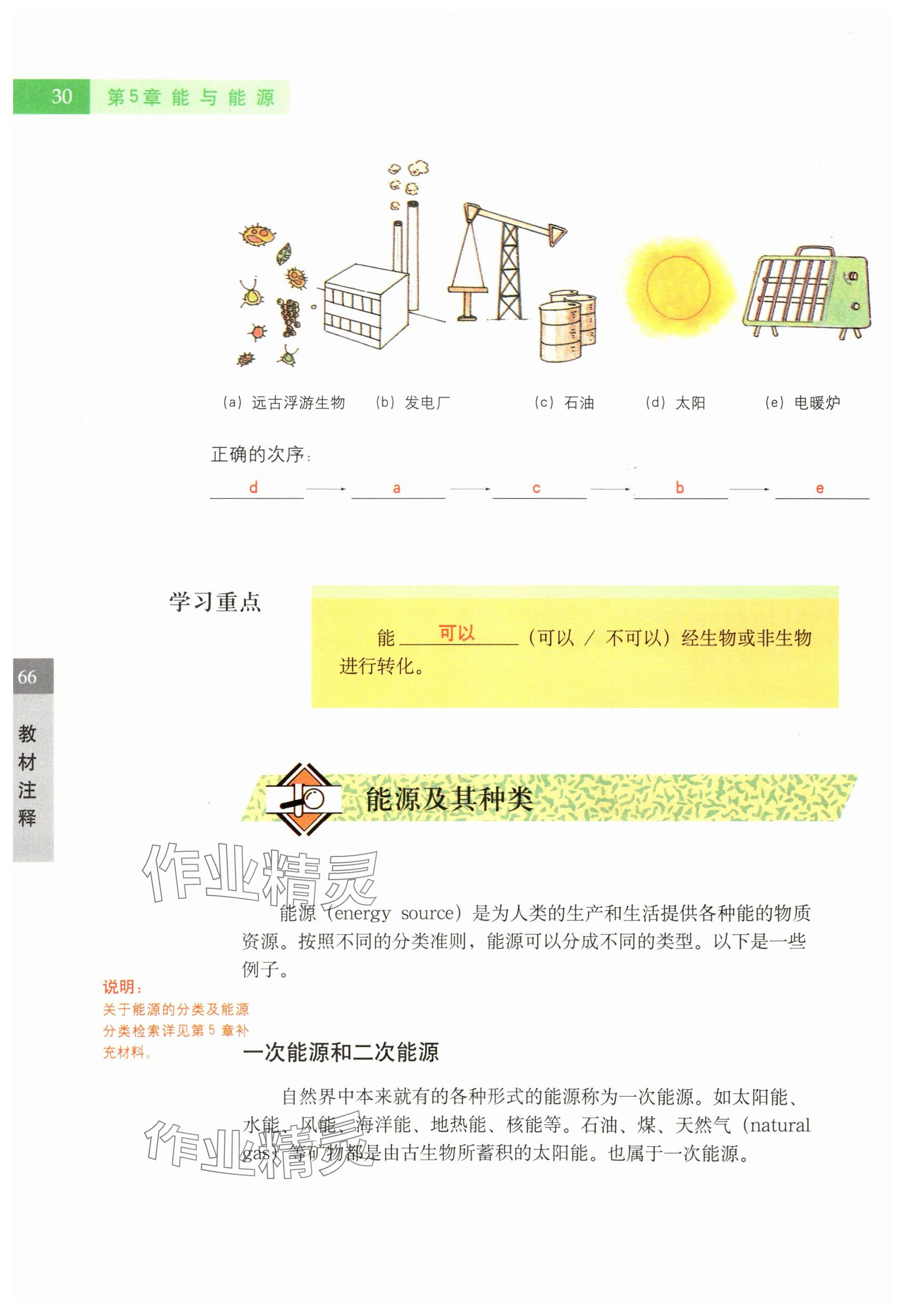 2024年教材课本六年级科学下册沪教版五四制 参考答案第30页