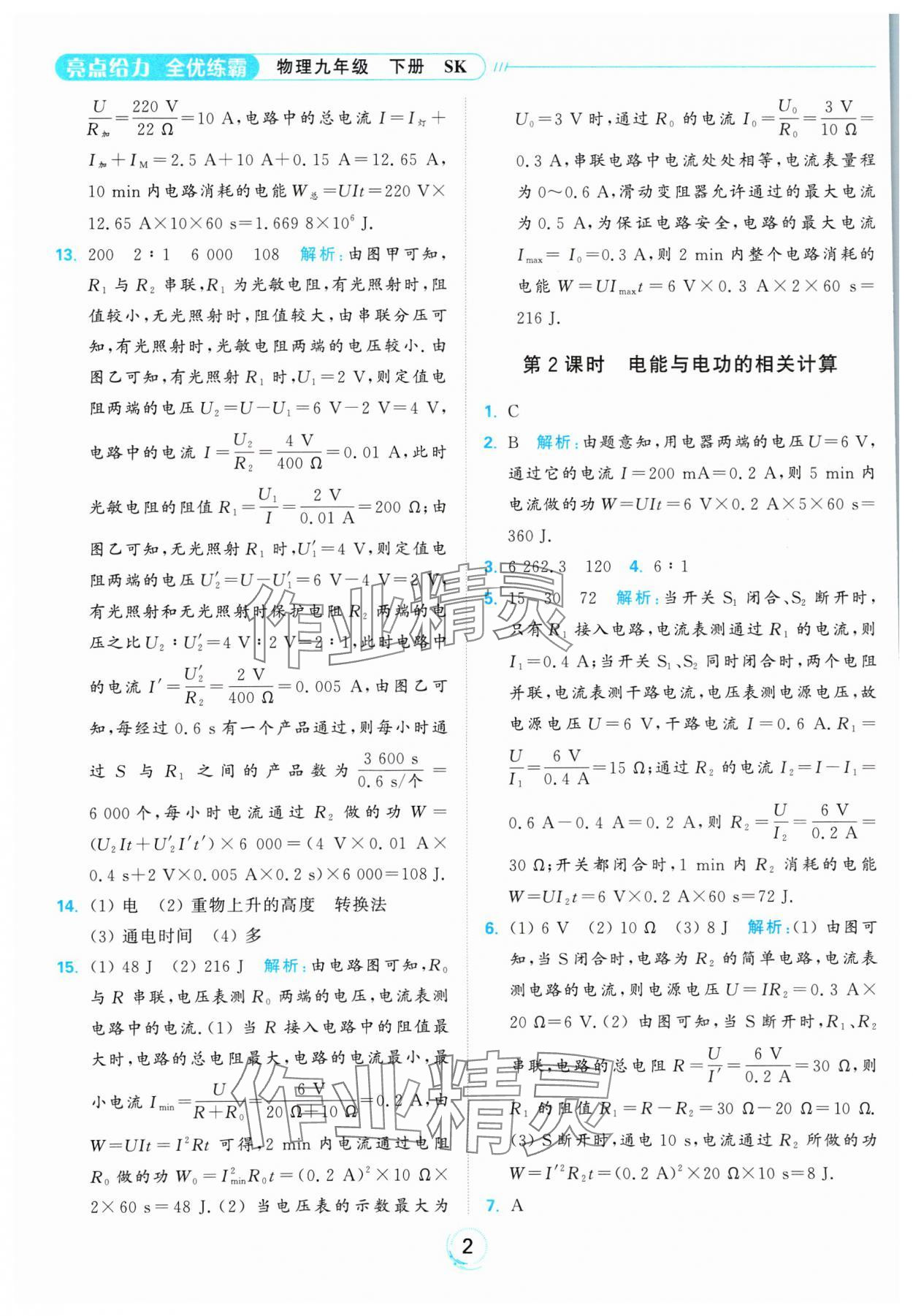 2025年亮点给力全优练霸九年级物理下册苏科版 参考答案第2页