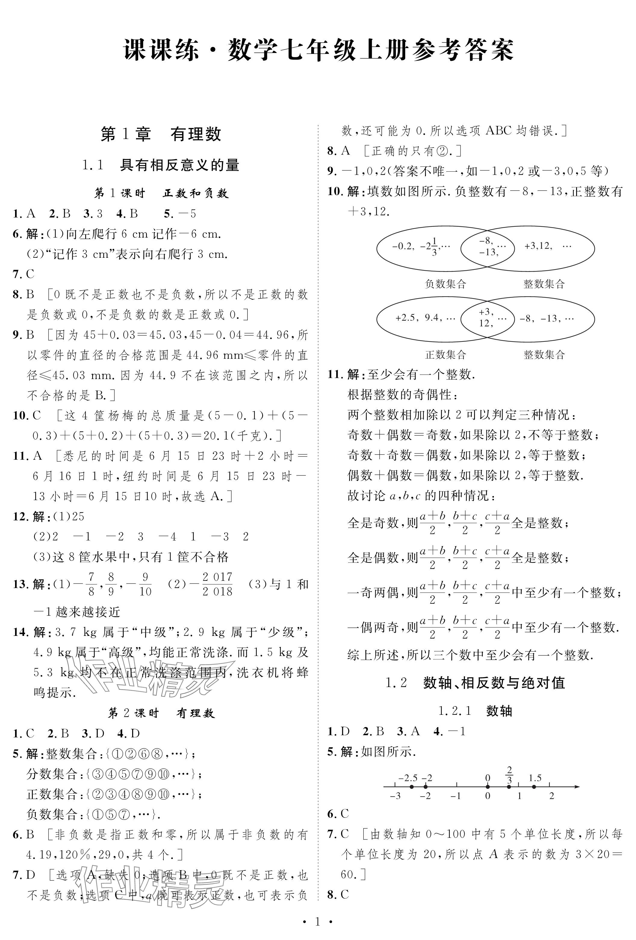 2023年課課練湖南教育出版社七年級數(shù)學(xué)上冊湘教版 參考答案第1頁