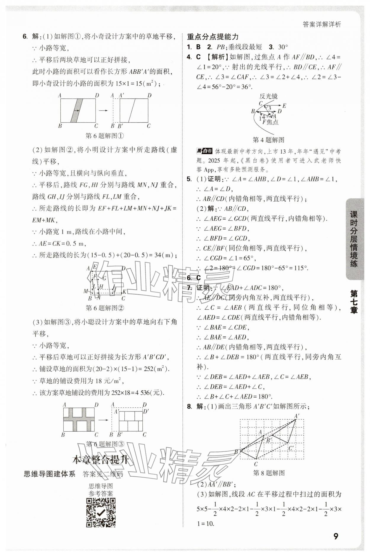 2026年万唯中考情境题七年级数学下册人教版&nbsp;第9页
