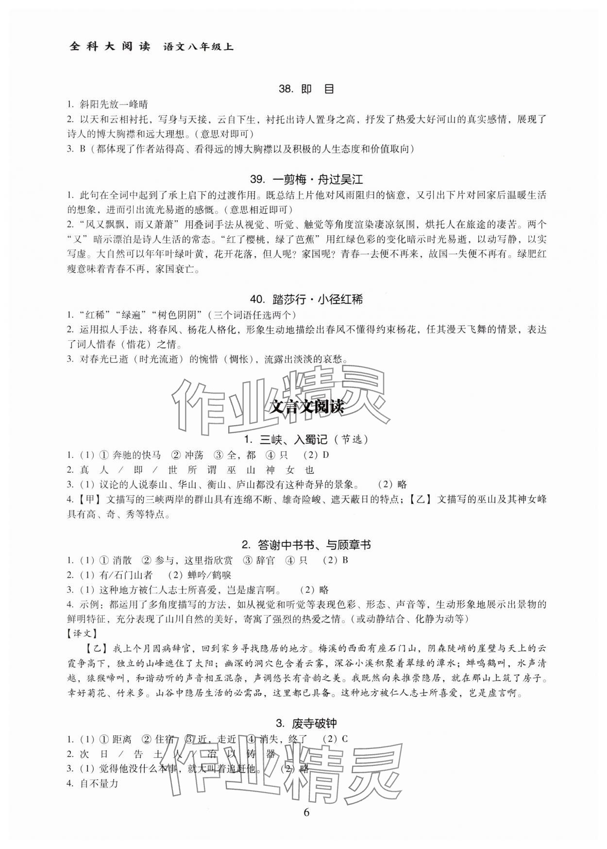 2023年全科大閱讀八年級語文上冊人教版 參考答案第6頁