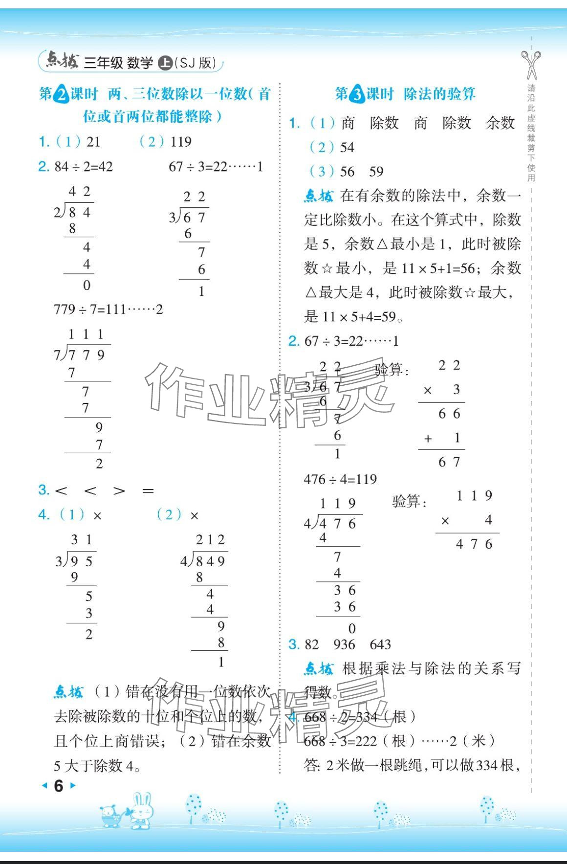 2024年特高級教師點撥三年級數(shù)學(xué)上冊蘇教版 參考答案第6頁