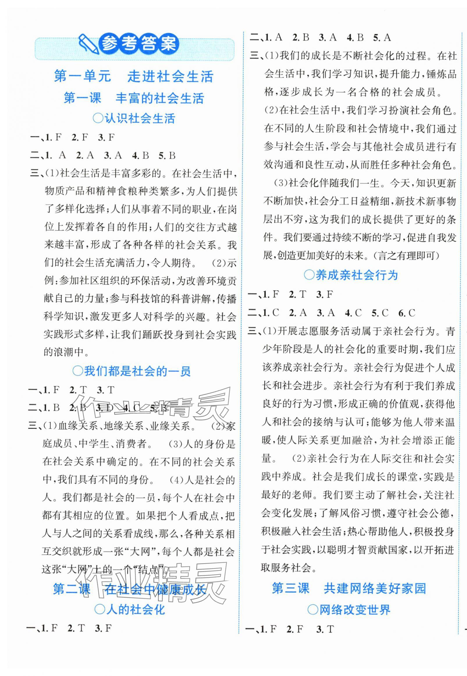 2025年教与学浙江教育出版社八年级道德与法治上册人教版 第1页