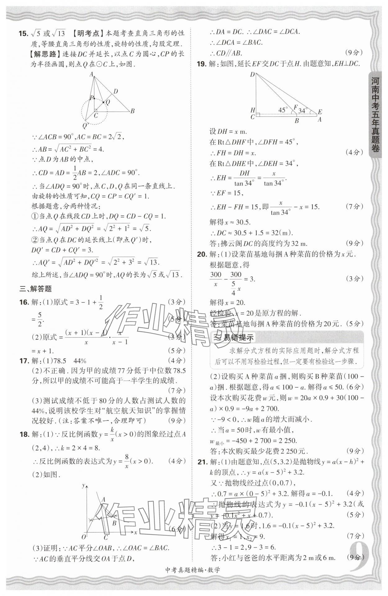 2025年王朝霞中考真題精編數(shù)學(xué)河南中考 參考答案第9頁