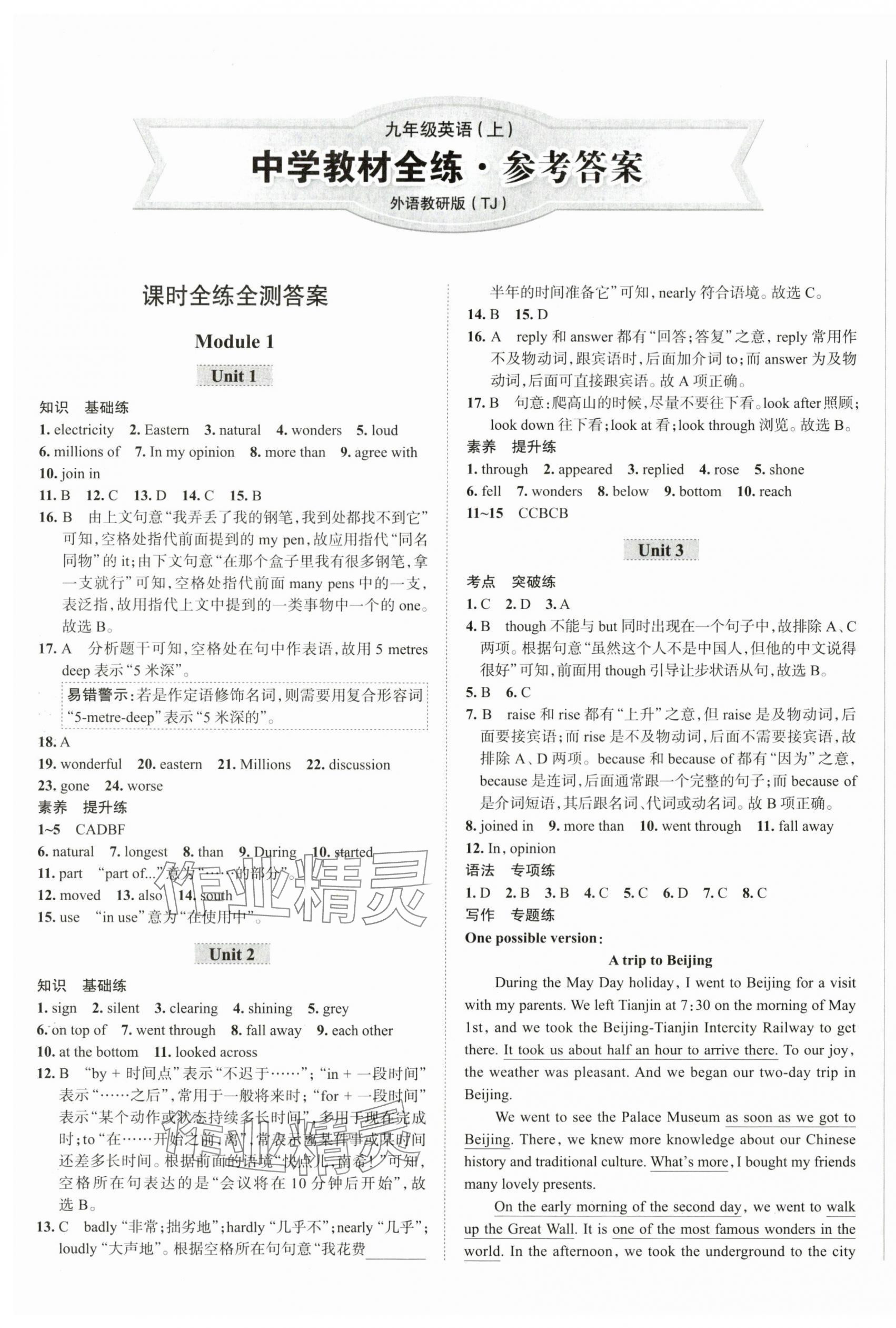 2025年教材全練九年級(jí)英語(yǔ)上冊(cè)外研版天津?qū)Ｓ?nbsp;參考答案第1頁(yè)