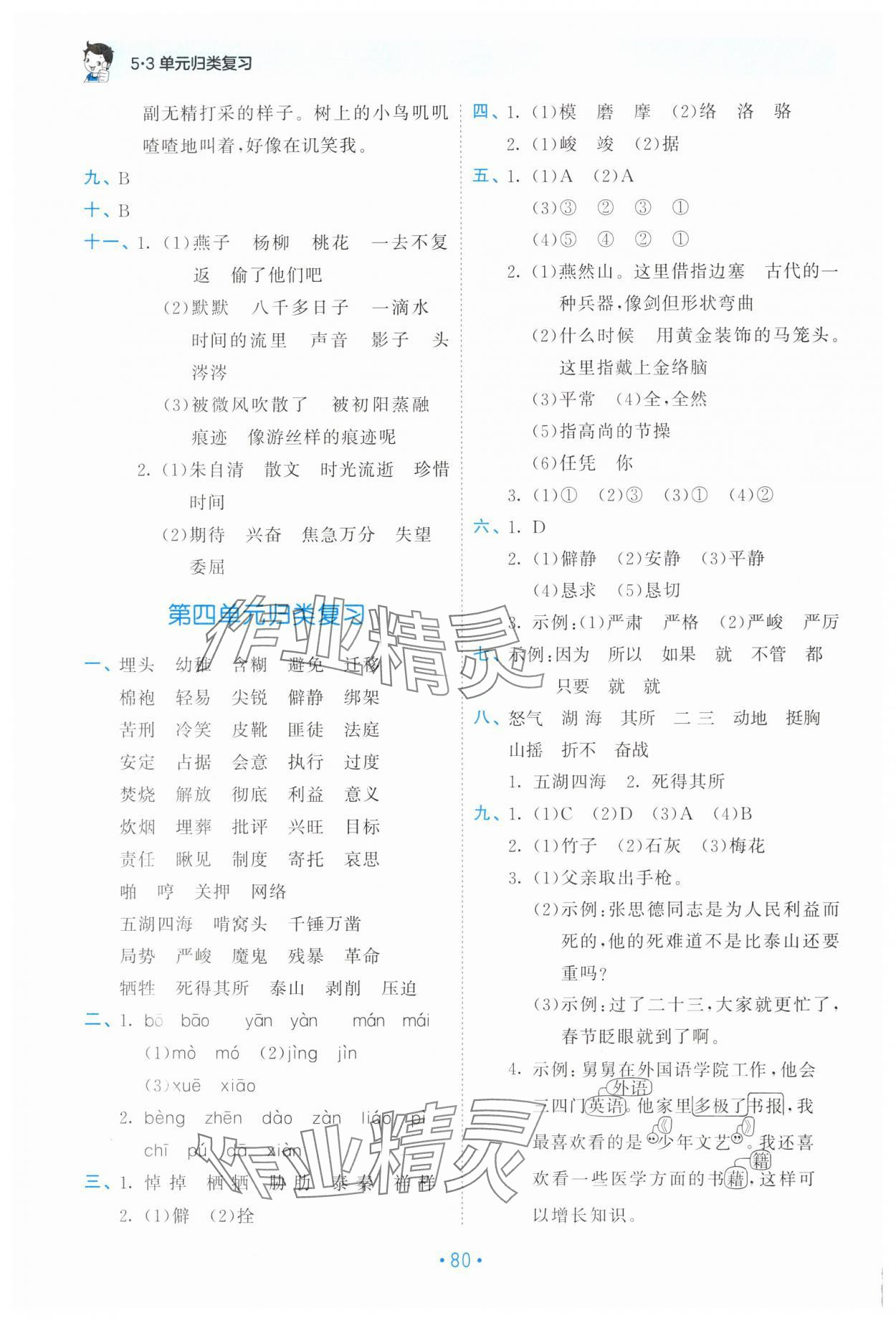 2025年53單元?dú)w類復(fù)習(xí)六年級(jí)語(yǔ)文下冊(cè)人教版 第4頁(yè)