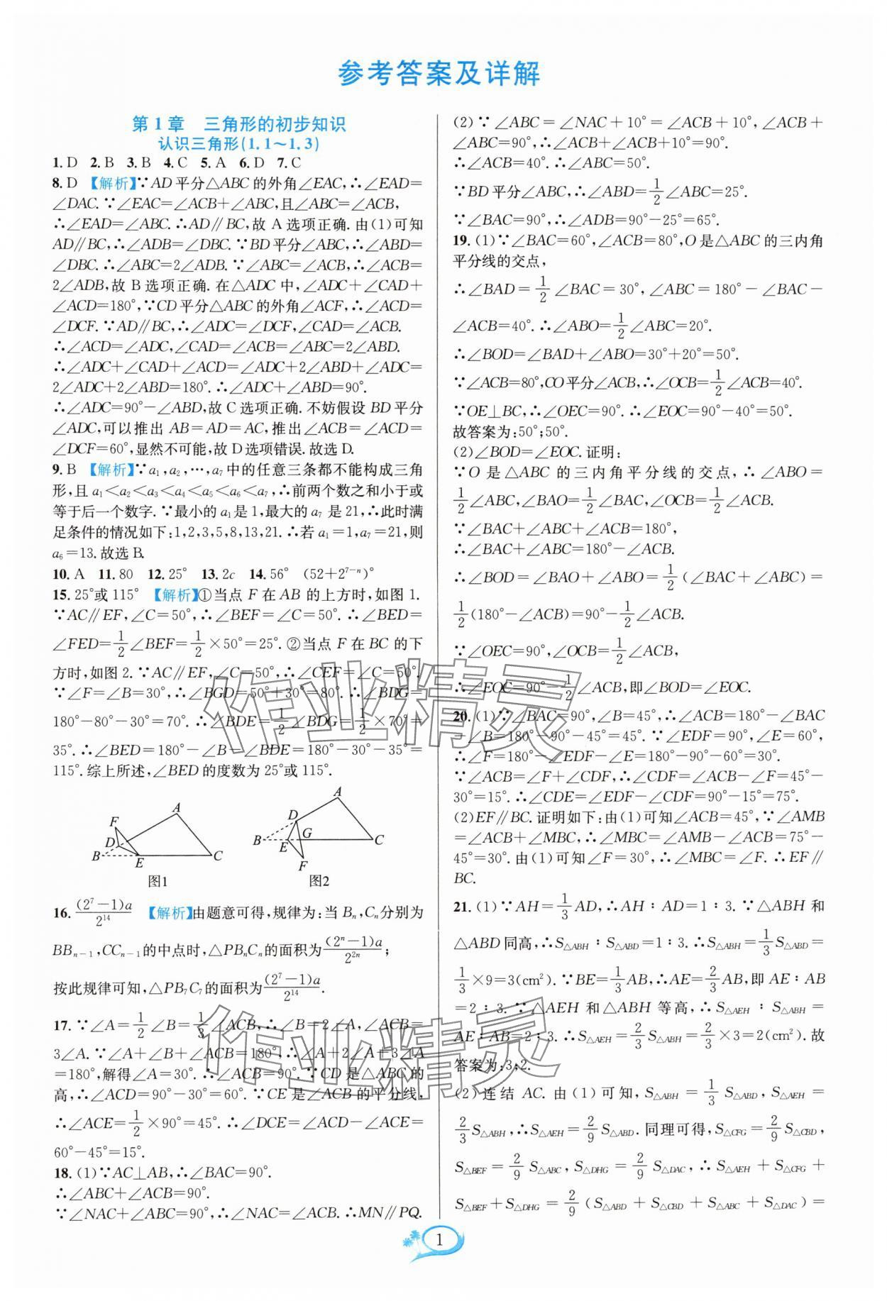 2024年走进重高培优测试八年级数学上册浙教版 参考答案第1页