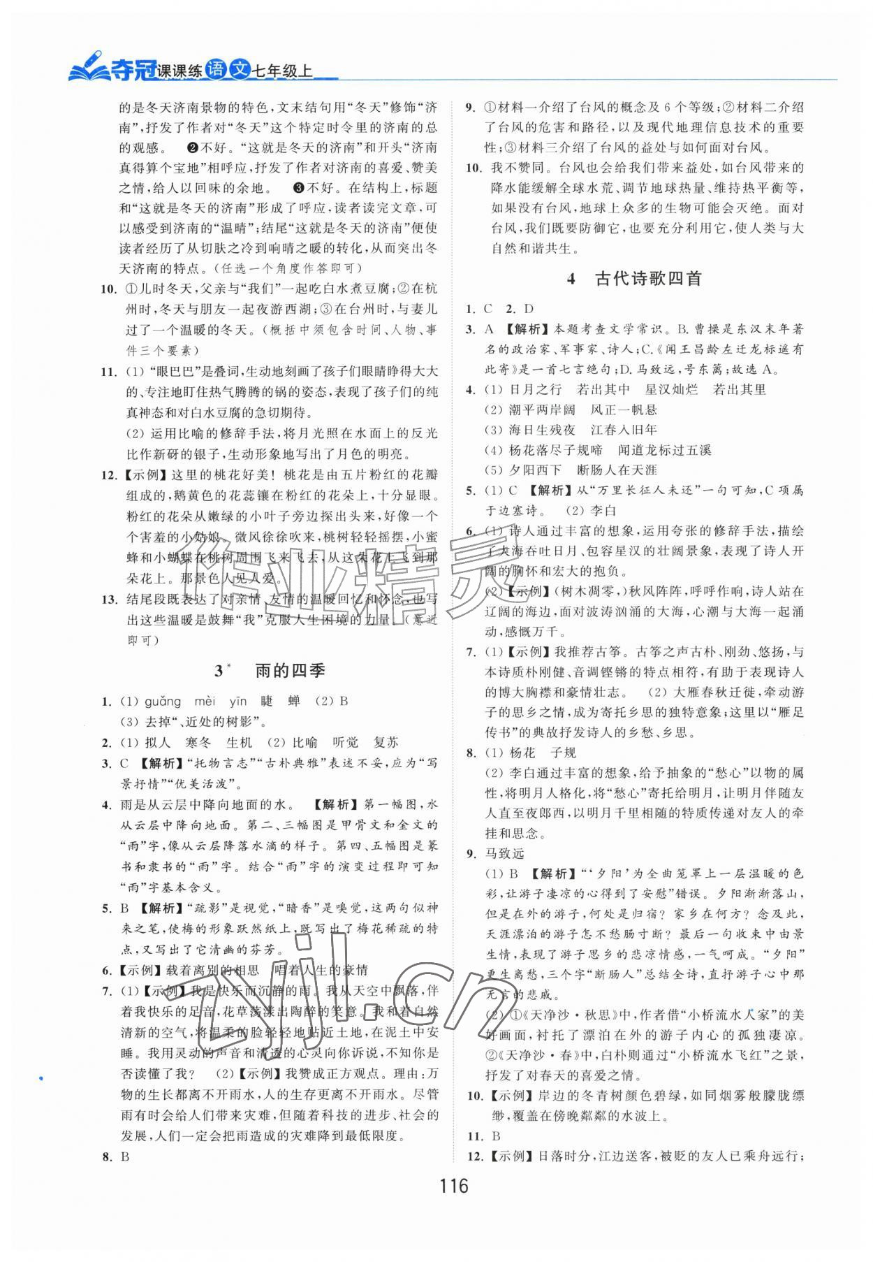 2026年夺冠课课练七年级语文上册人教版&nbsp;参考答案第2页