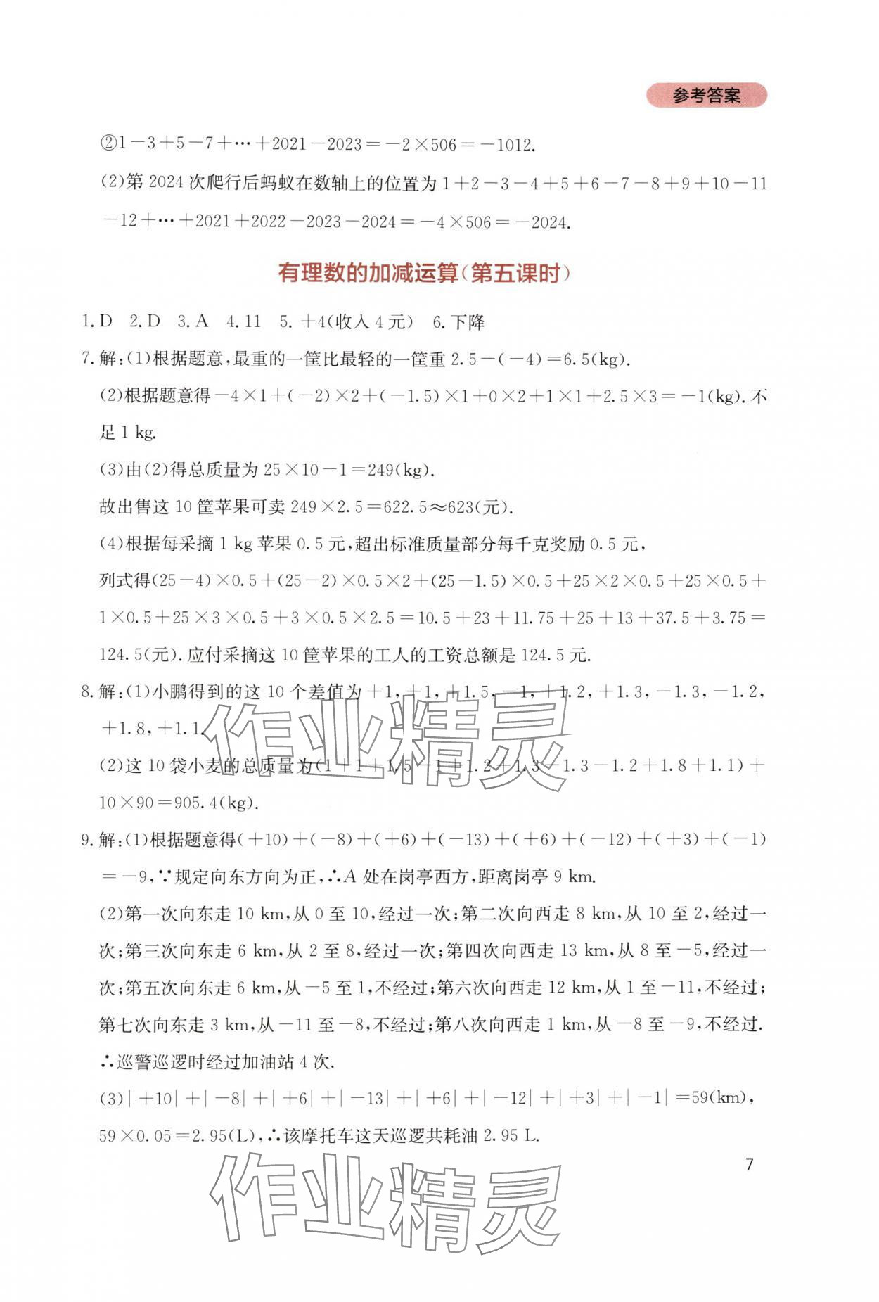 2025年新课程实践与探究丛书七年级数学上册北师大版 第7页