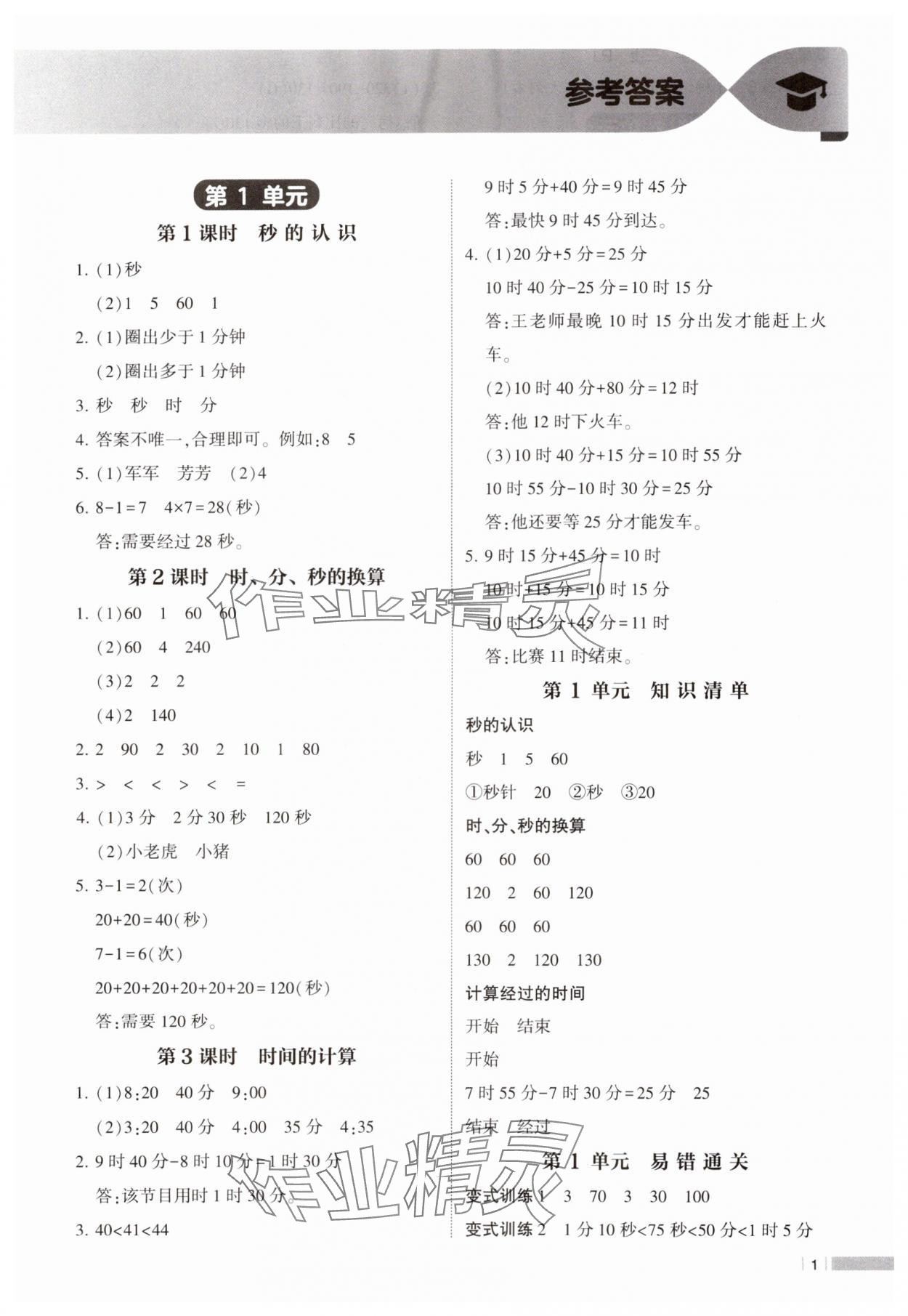 2024年经纶学典课时作业三年级数学上册人教版 参考答案第1页