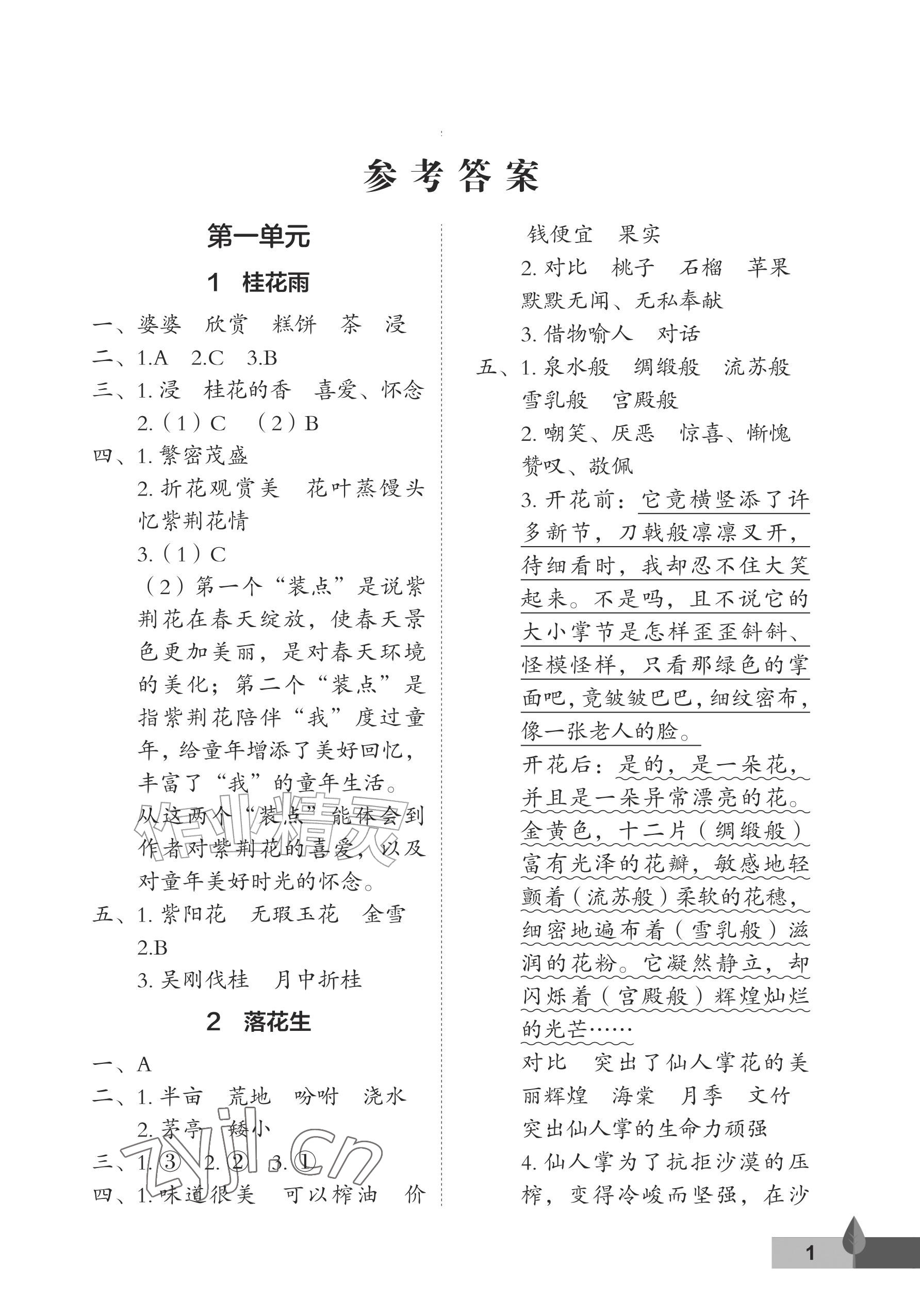 2026年黄冈作业本武汉大学出版社五年级语文上册人教版&nbsp;参考答案第1页