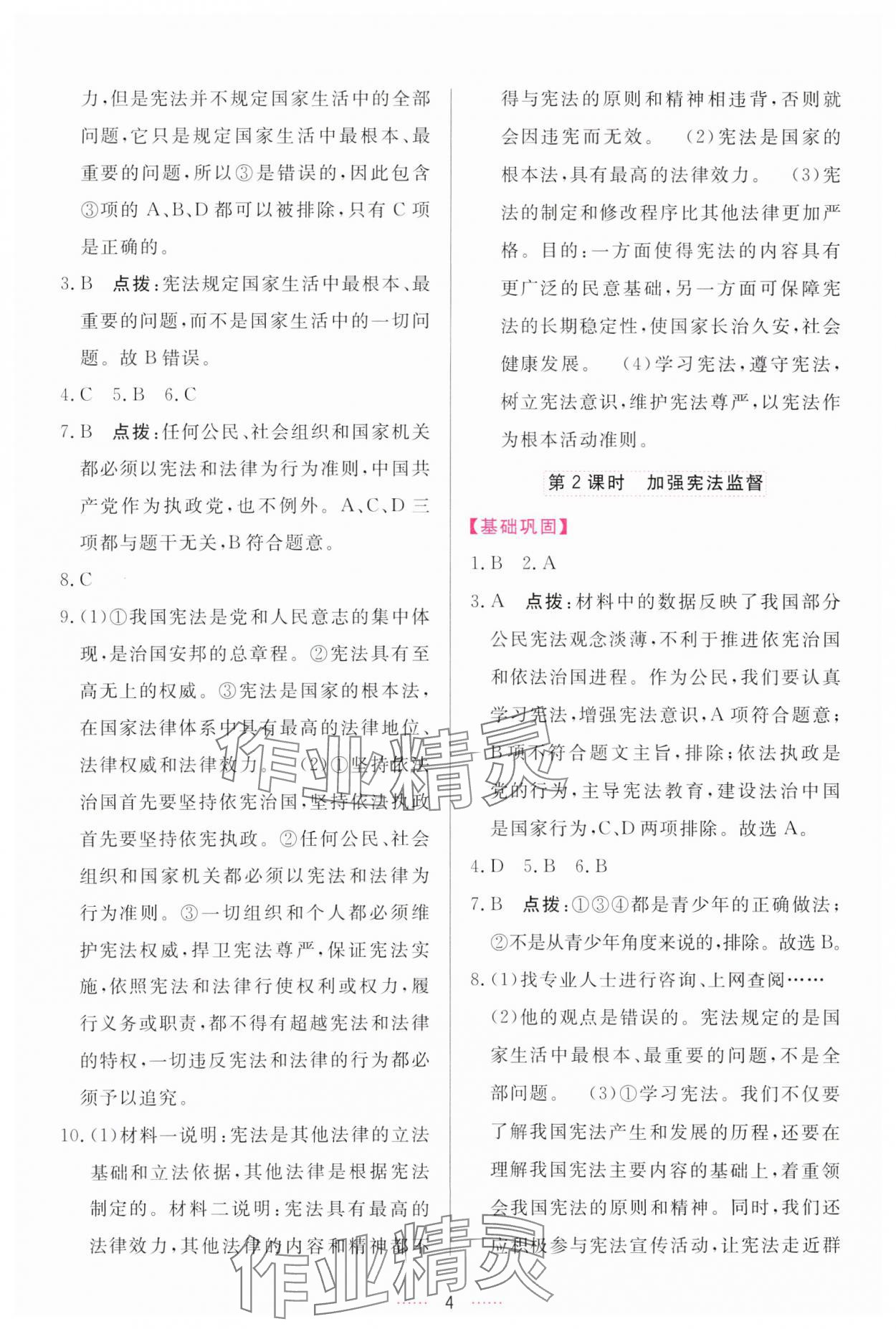 2024年三維數(shù)字課堂八年級道德與法治下冊人教版 參考答案第4頁