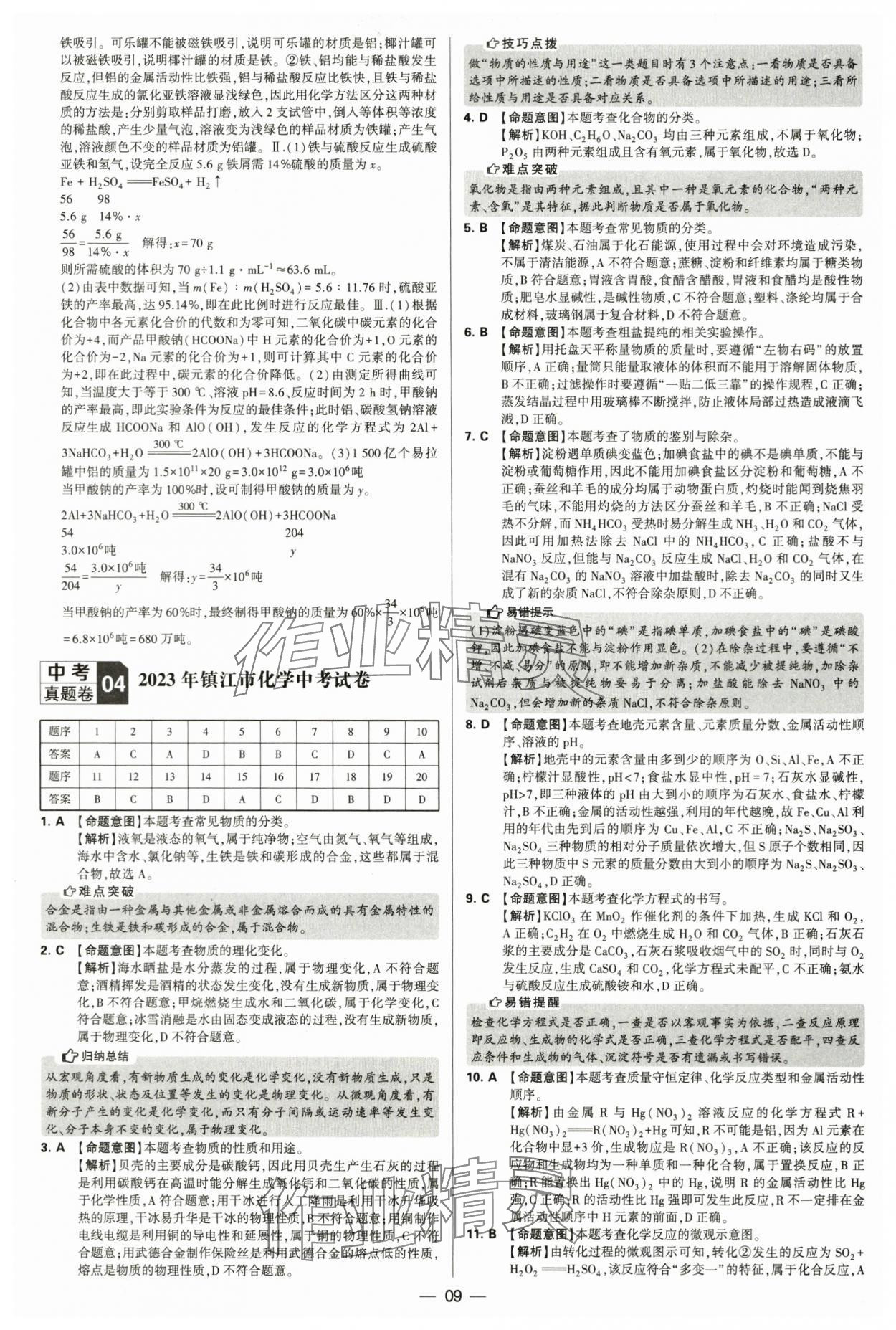 2024年學(xué)霸中考試卷匯編30套化學(xué) 第9頁