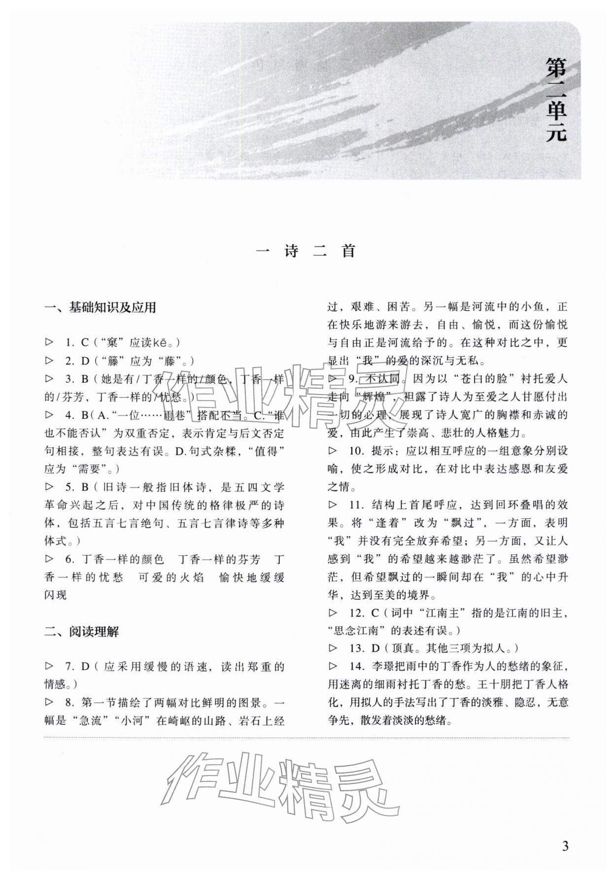 2025年中職語文同步精析與測評上冊人教版基礎模塊&nbsp;參考答案第3頁