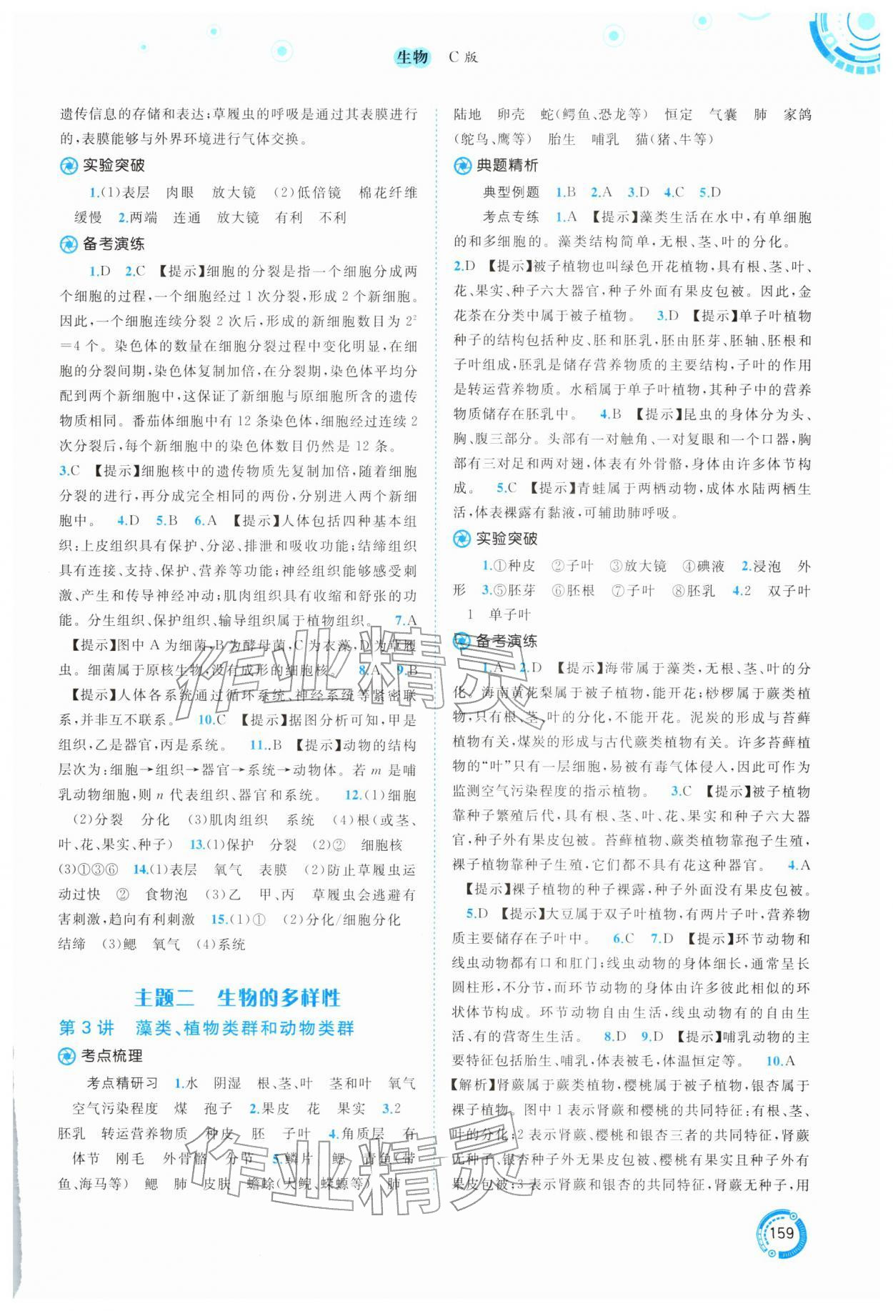 2026年中考先锋中考总复习生物冀少版&nbsp;参考答案第2页