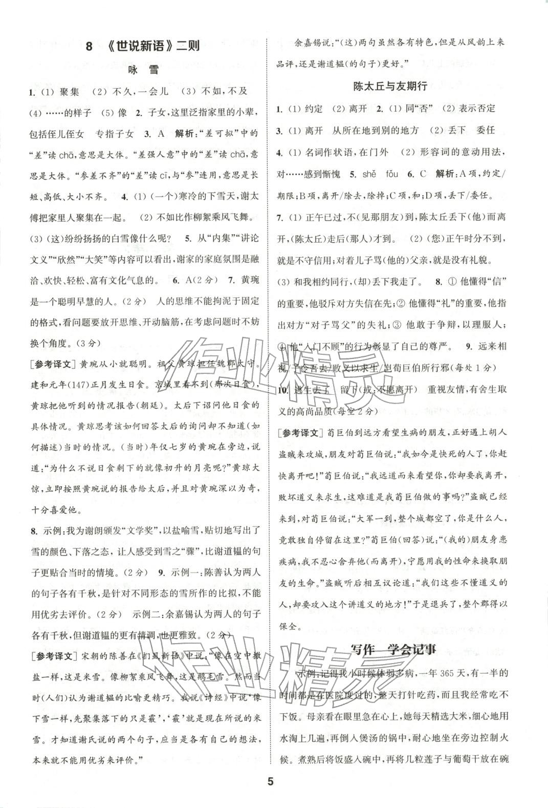 2025年通成学典课时作业本七年级语文上册人教版山西专版 第5页