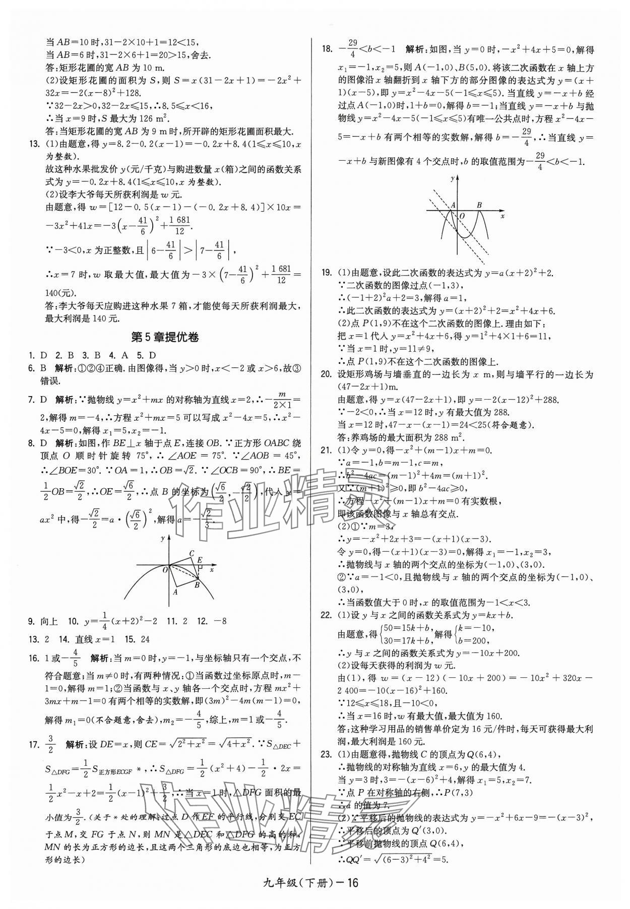 2024年領(lǐng)先一步三維提優(yōu)九年級數(shù)學(xué)下冊蘇科版 參考答案第16頁