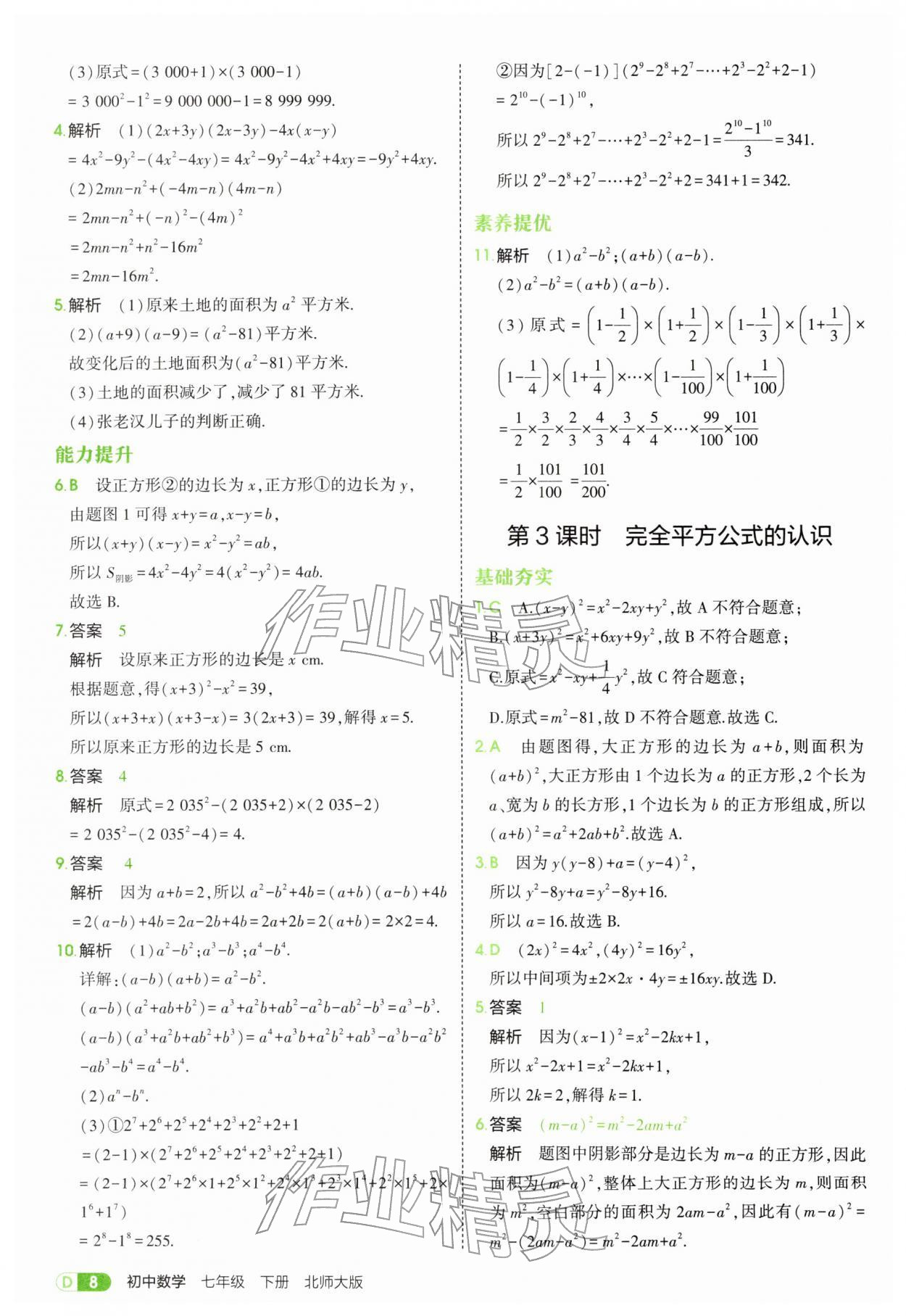 2026年5年中考3年模拟七年级数学下册北师大版&nbsp;参考答案第8页