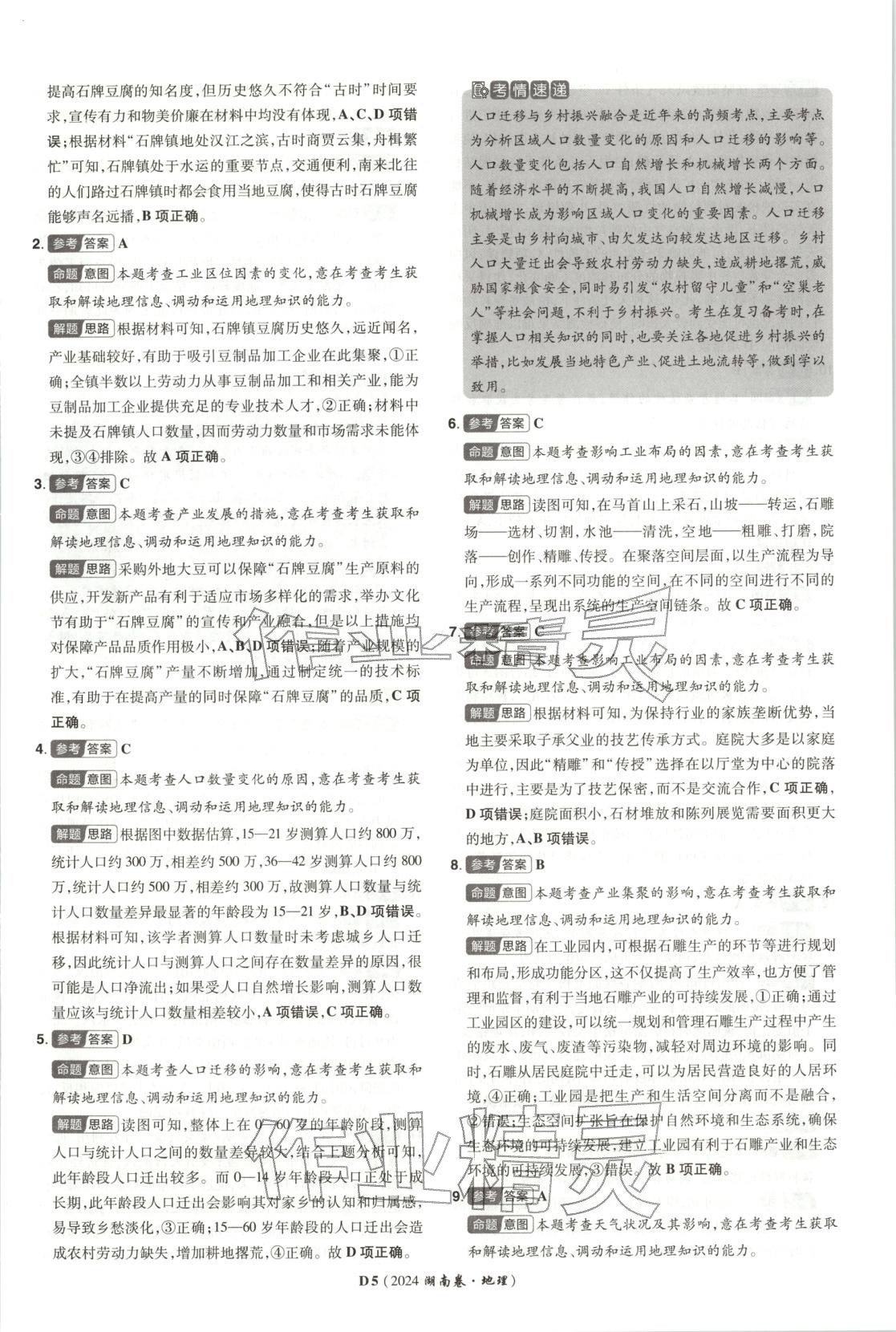 2026年新高考5年真题高三地理湖南专版 第5页