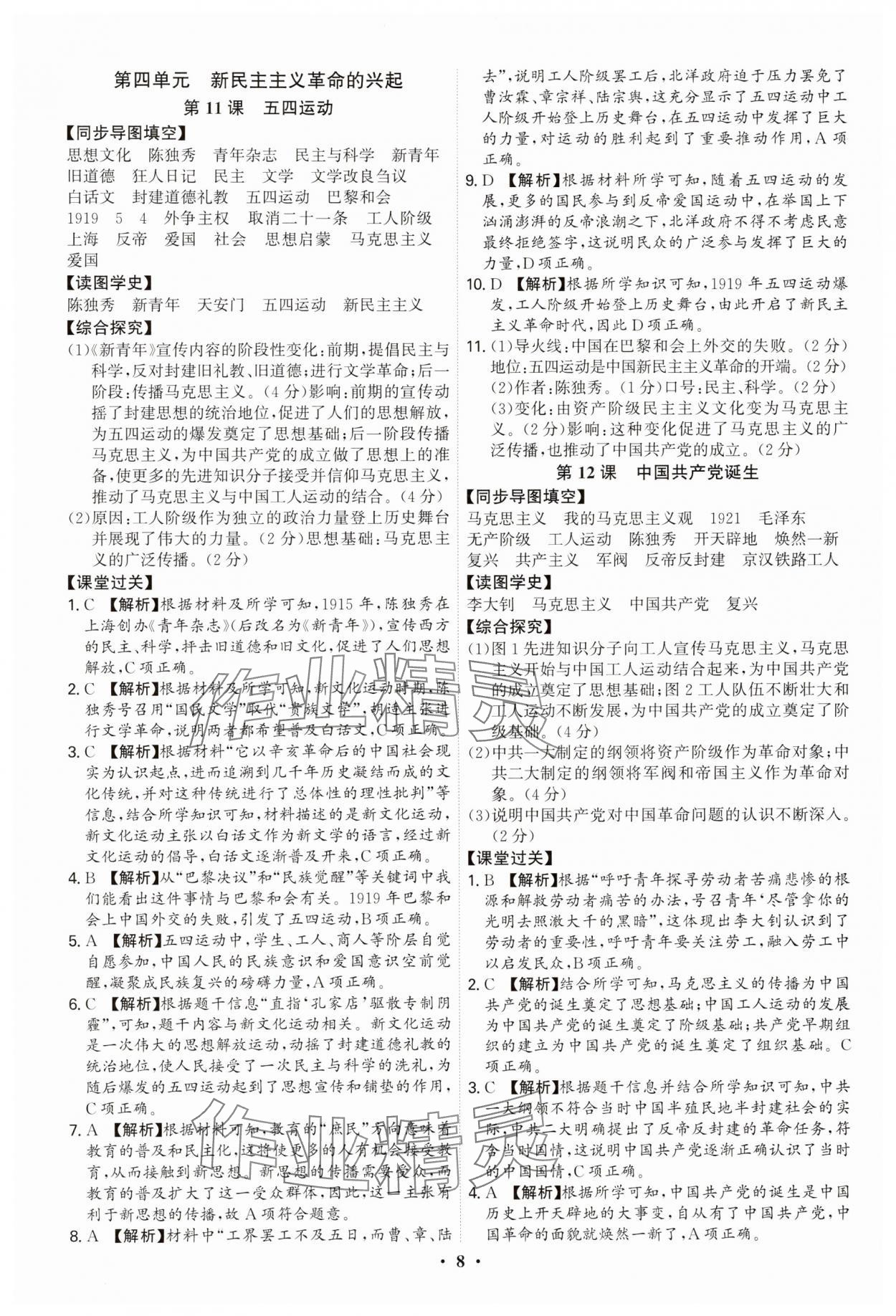 2025年新结构学习测评八年级历史上册人教版 参考答案第8页