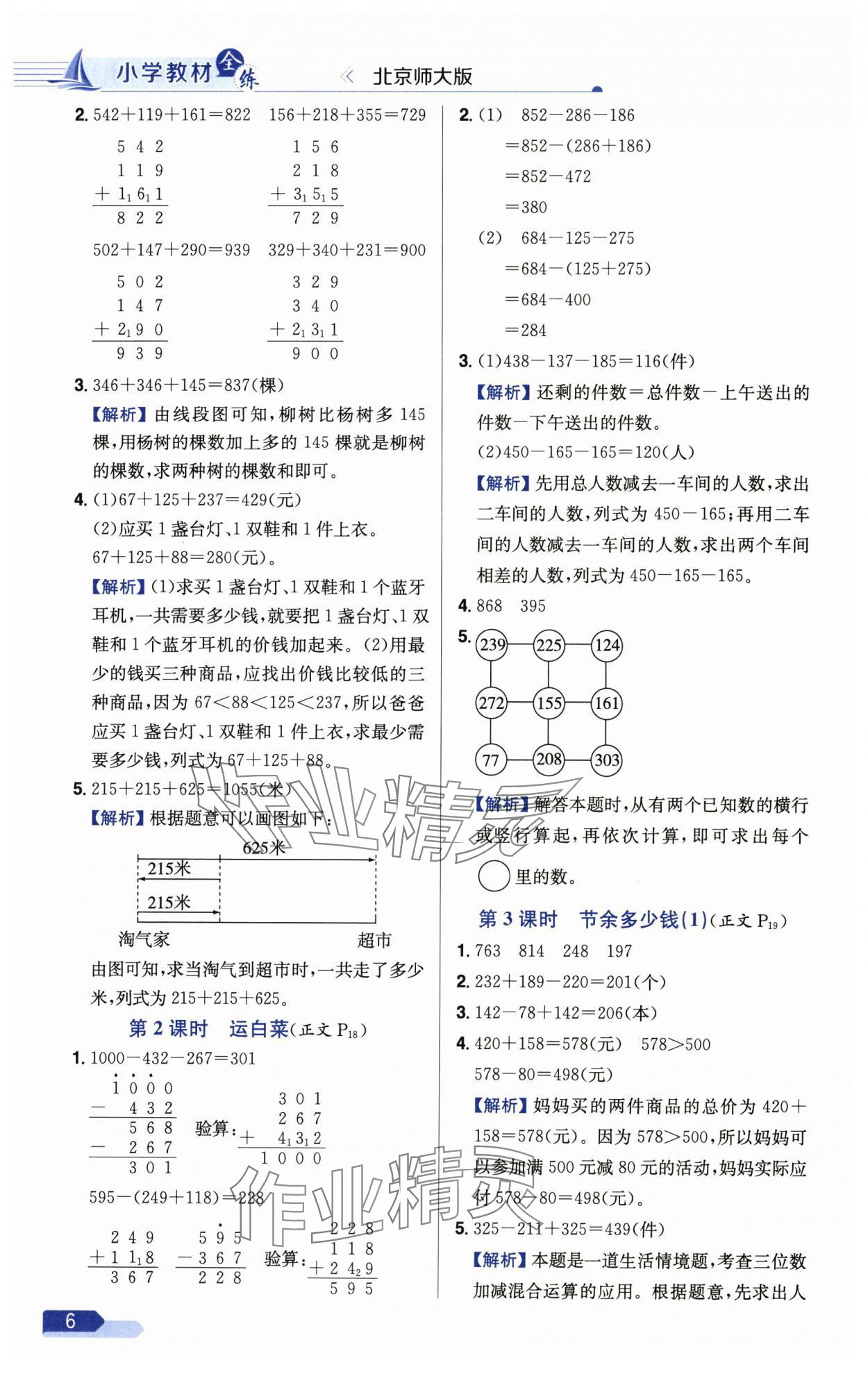 2024年小學(xué)教材全練三年級(jí)數(shù)學(xué)上冊(cè)北師大版 參考答案第6頁(yè)