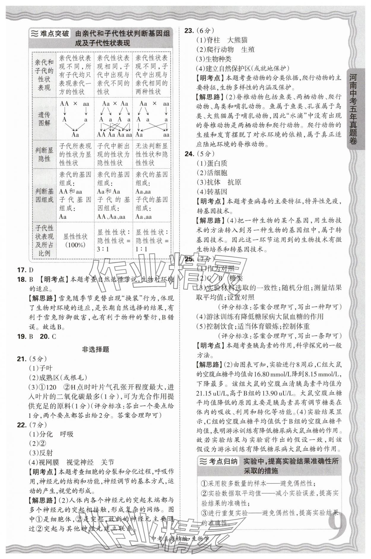 2025年王朝霞中考真題精編生物河南專版 參考答案第9頁(yè)