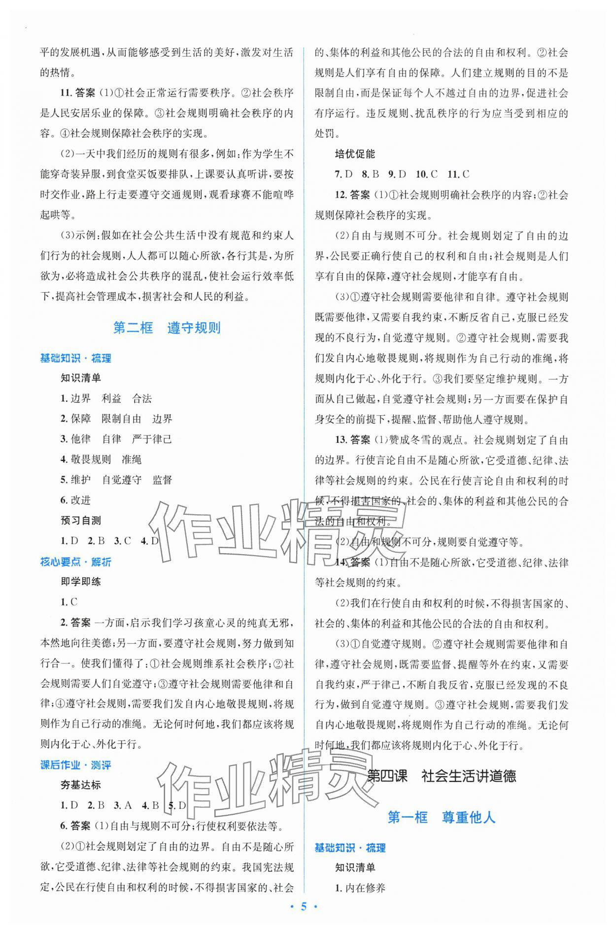 2024年同步解析與測評(píng)學(xué)考練八年級(jí)道德與法治上冊人教版精編版 參考答案第5頁