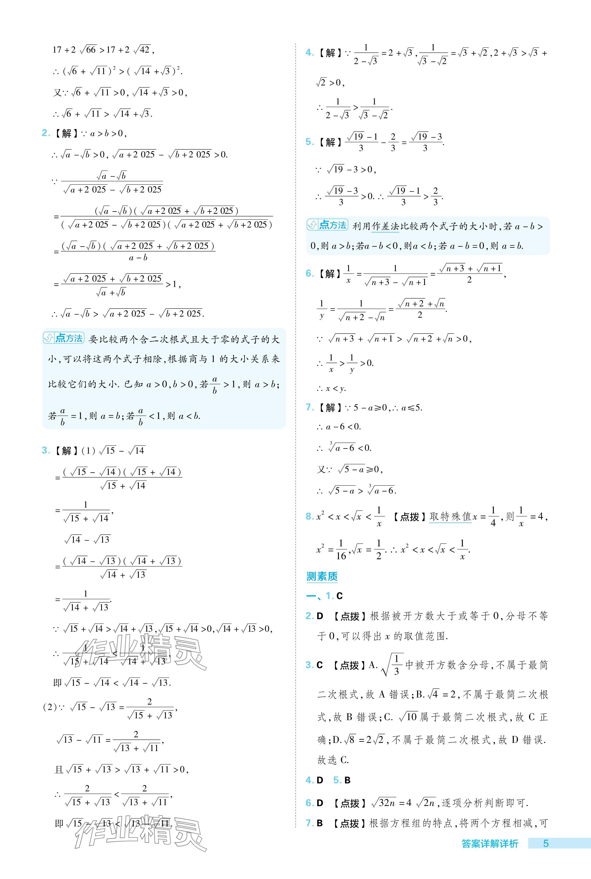 2024年综合应用创新题典中点八年级数学下册人教版 参考答案第5页