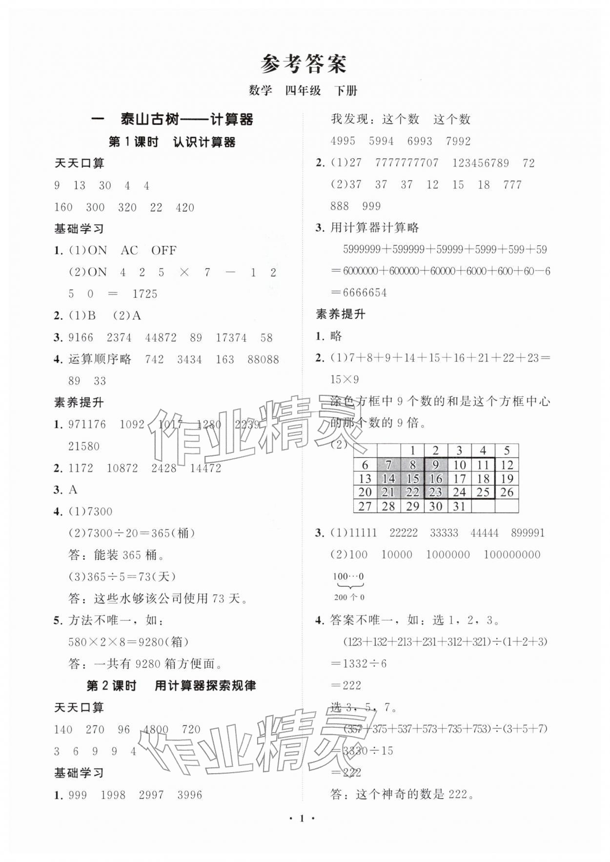 2026年同步练习册分层指导四年级数学下册青岛版&nbsp;参考答案第1页