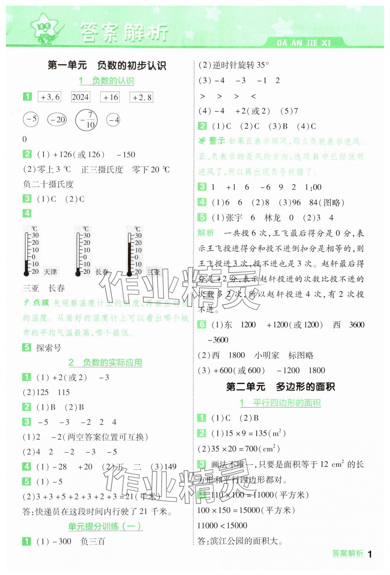 2024年一遍過五年級數(shù)學(xué)上冊蘇教版 參考答案第1頁