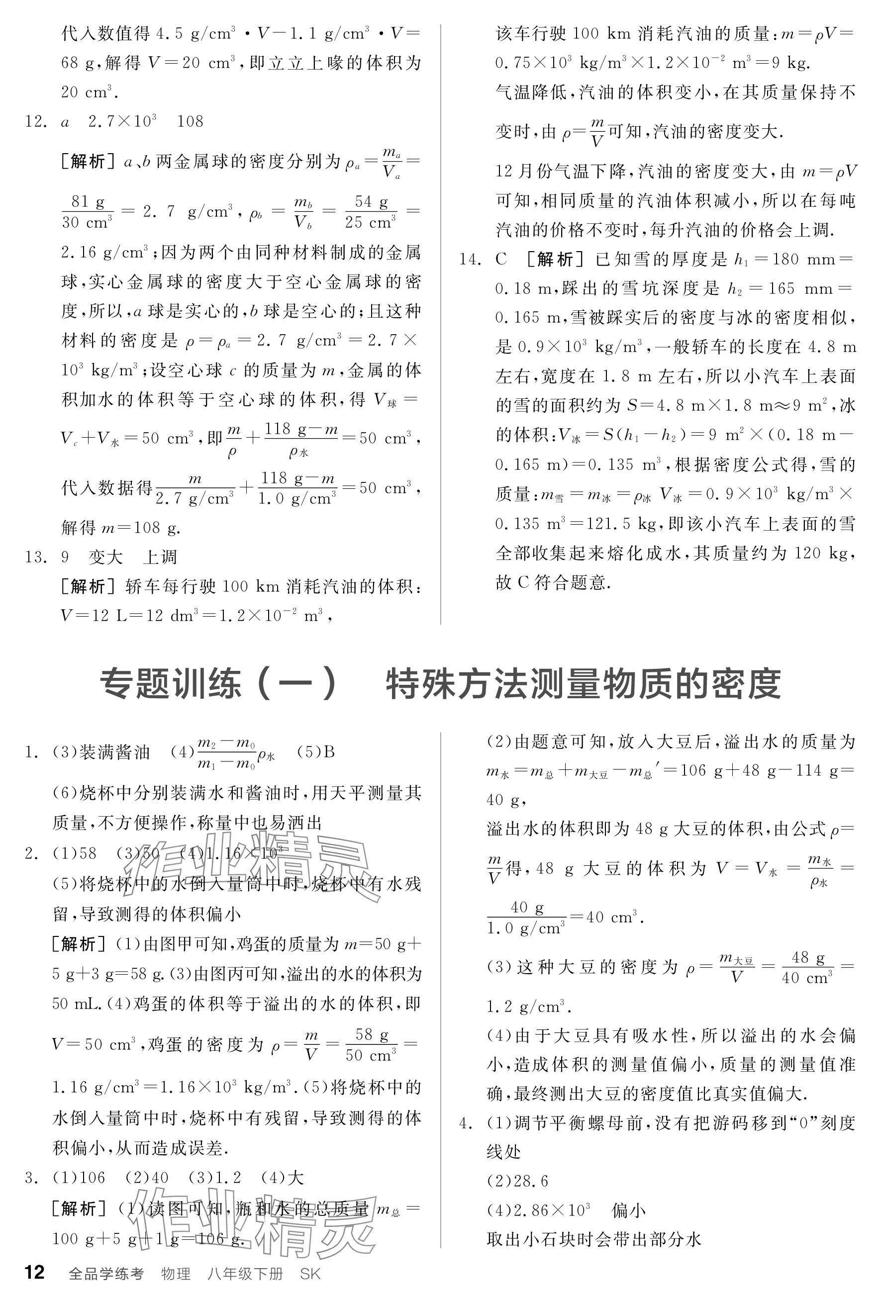 2024年全品学练考八年级物理下册苏科版 参考答案第12页