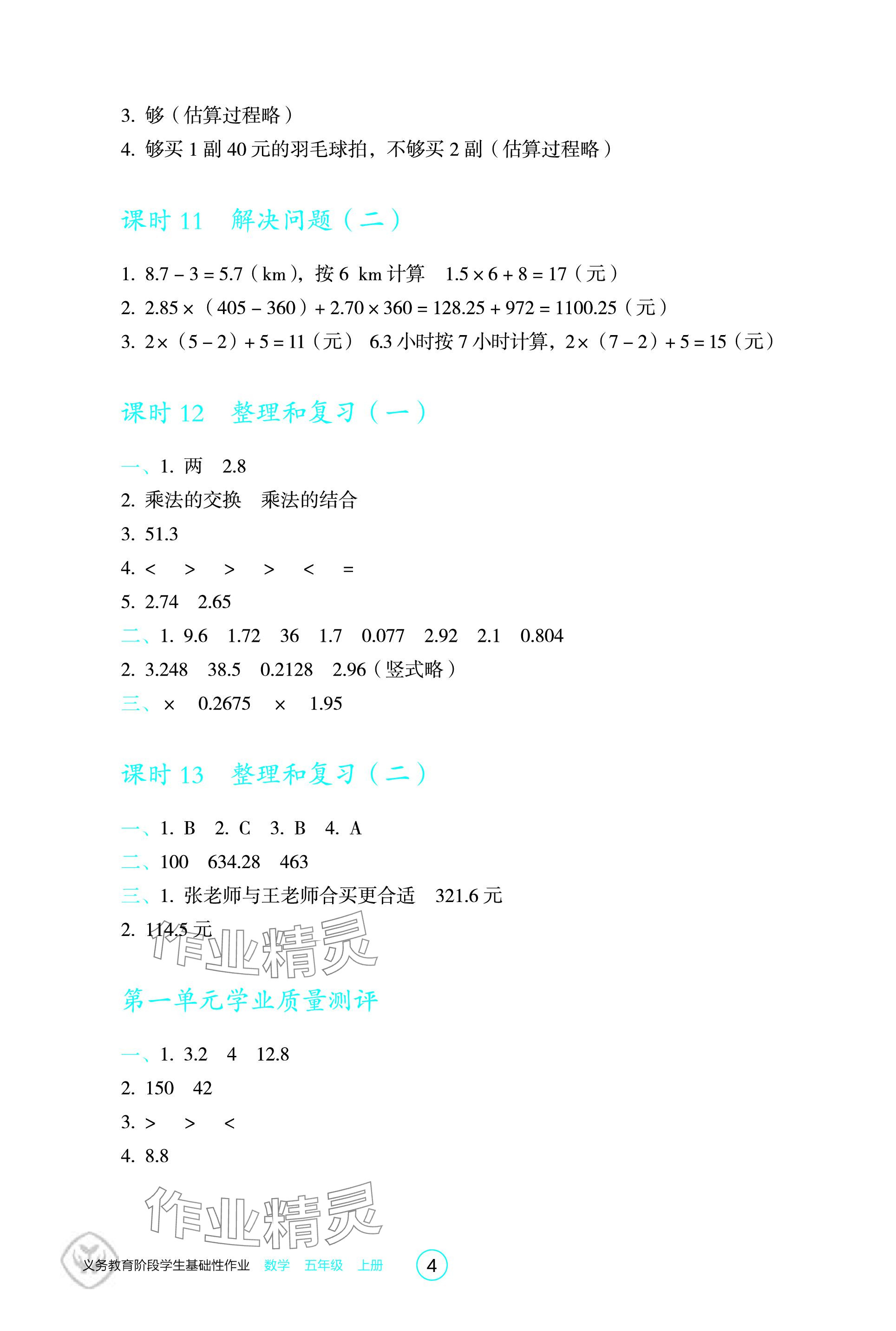 2023年学生基础性作业五年级数学上册人教版 参考答案第4页