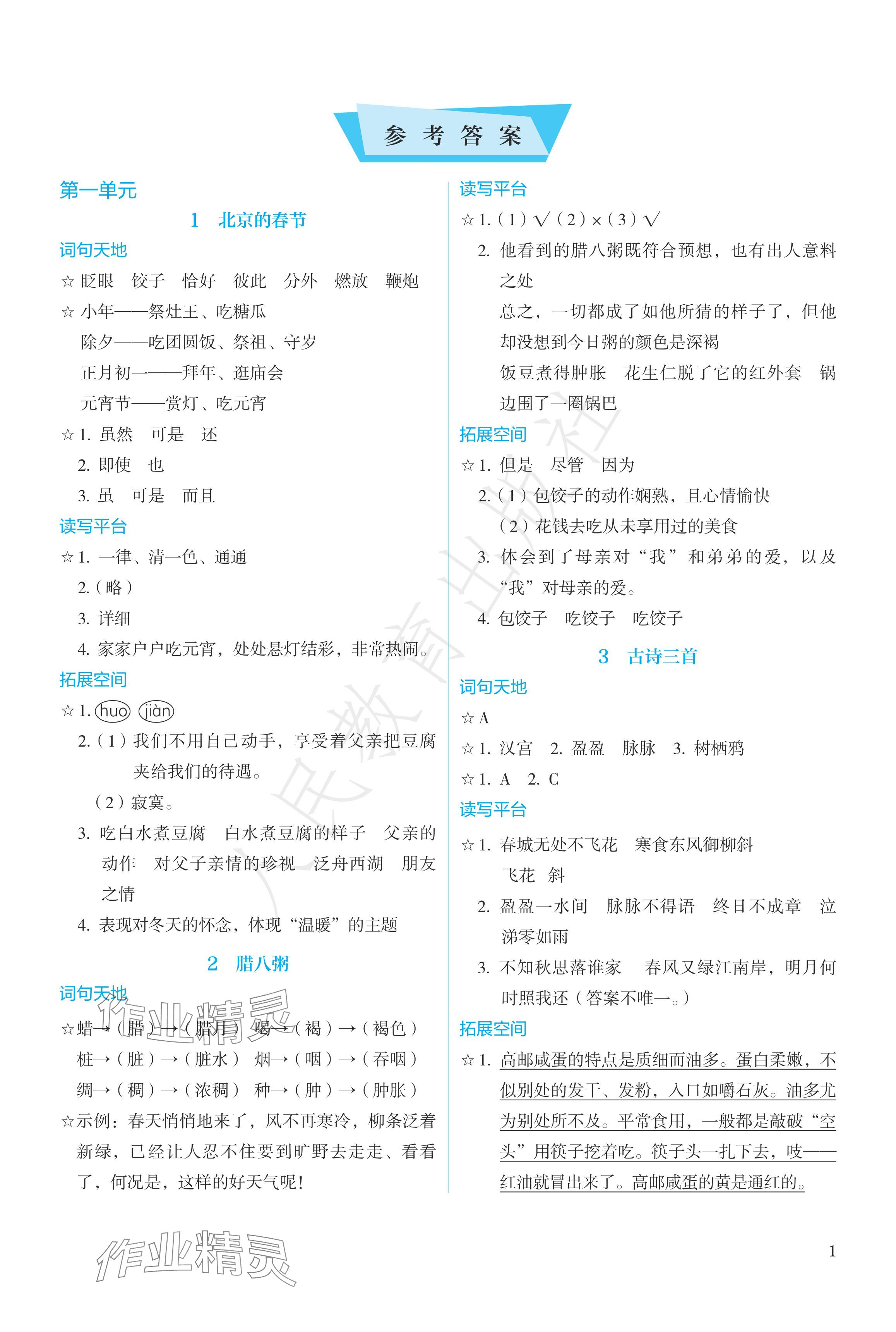 2024年人教金學(xué)典同步練習(xí)冊同步解析與測評六年級語文下冊人教版精編版 參考答案第1頁