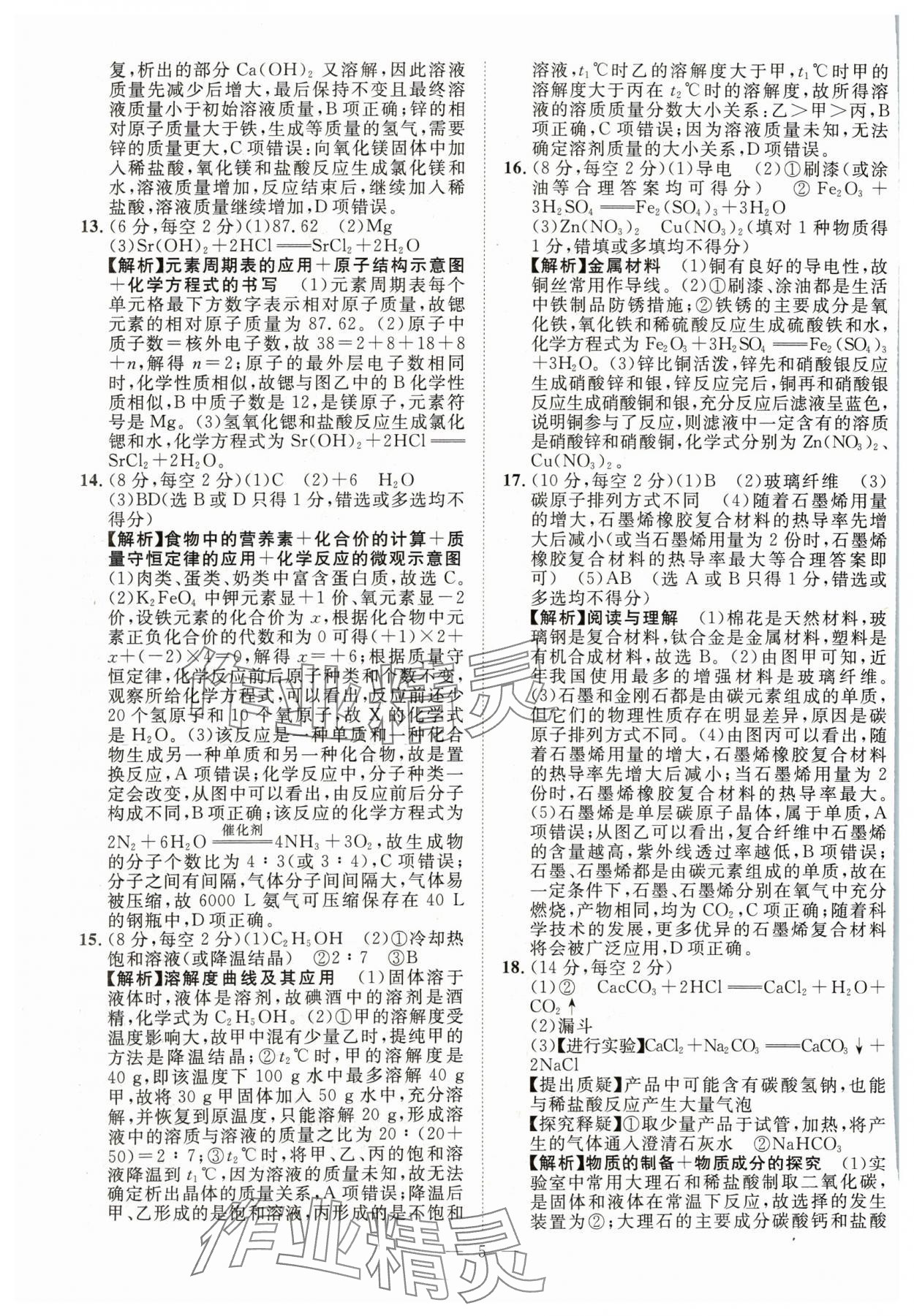 2024年智慧万羽中考试题荟萃化学四川中考 参考答案第5页