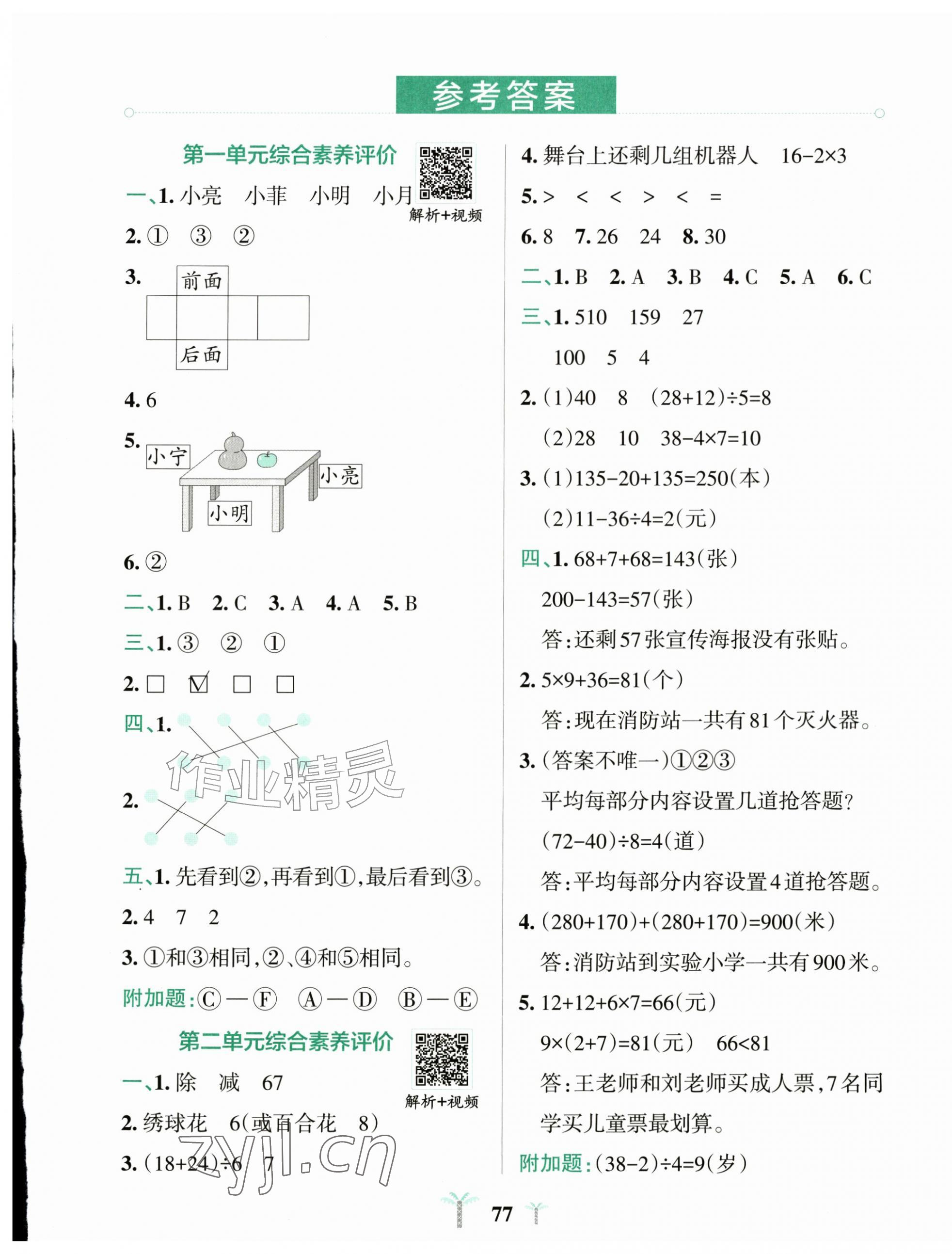 2026年小学学霸冲A卷三年级数学上册人教版&nbsp;第1页