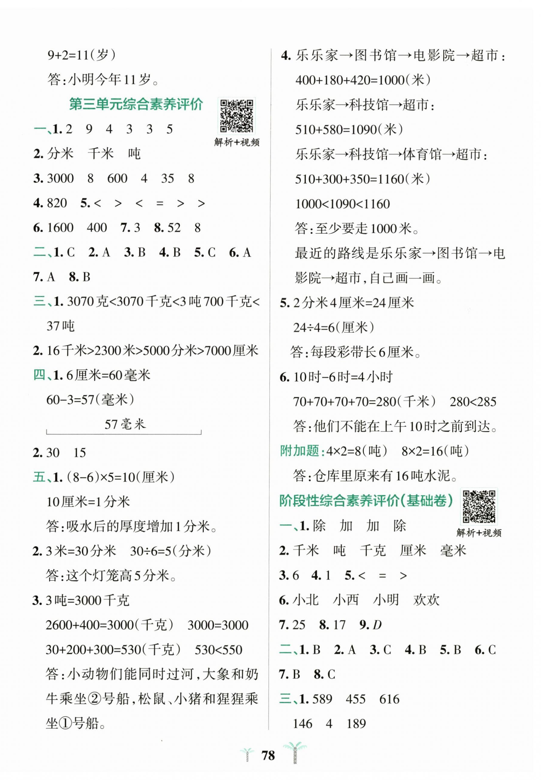 2026年小学学霸冲A卷三年级数学上册人教版&nbsp;第2页