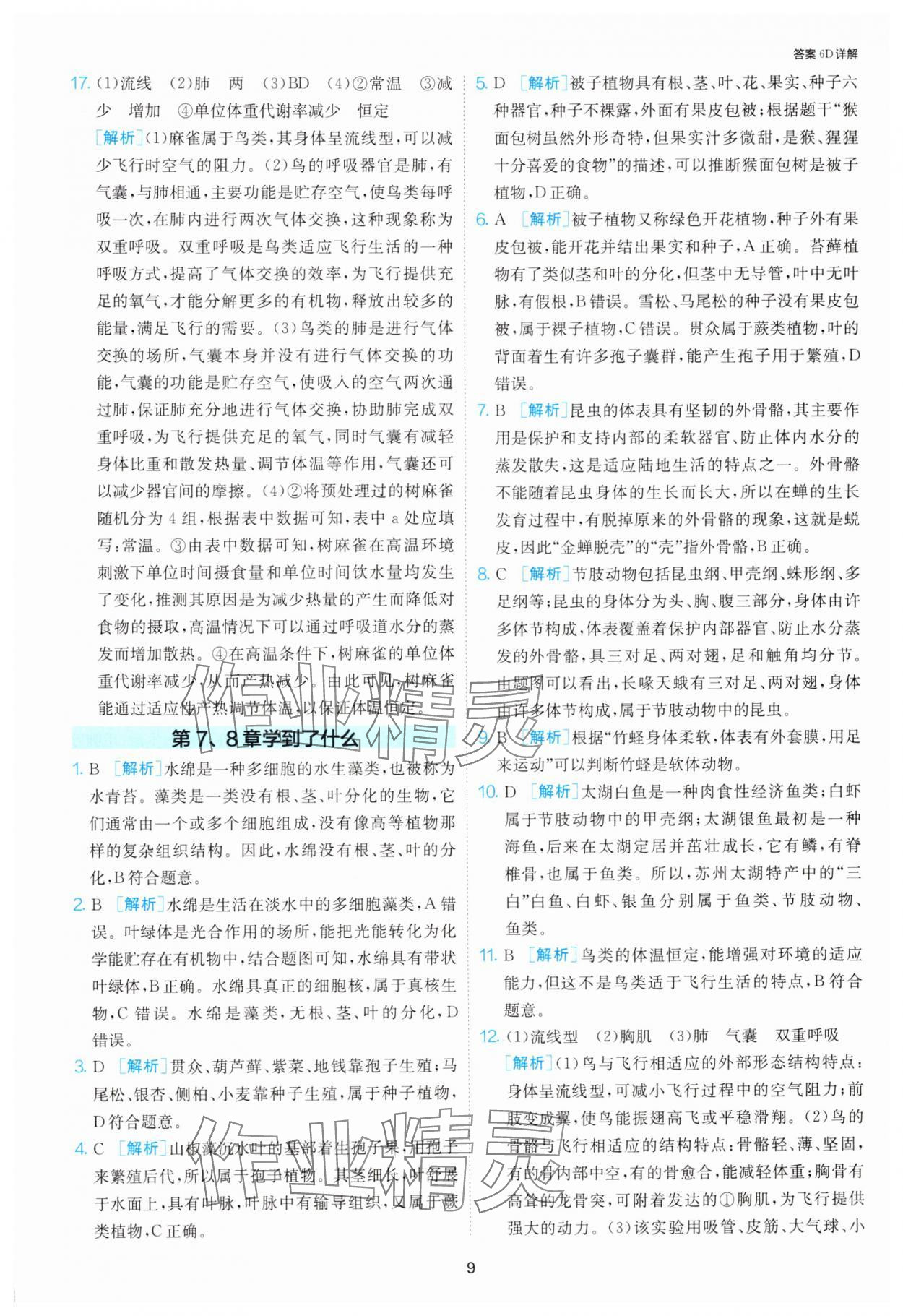 2025年1課3練單元達(dá)標(biāo)測(cè)試七年級(jí)生物下冊(cè)蘇科版 第9頁(yè)