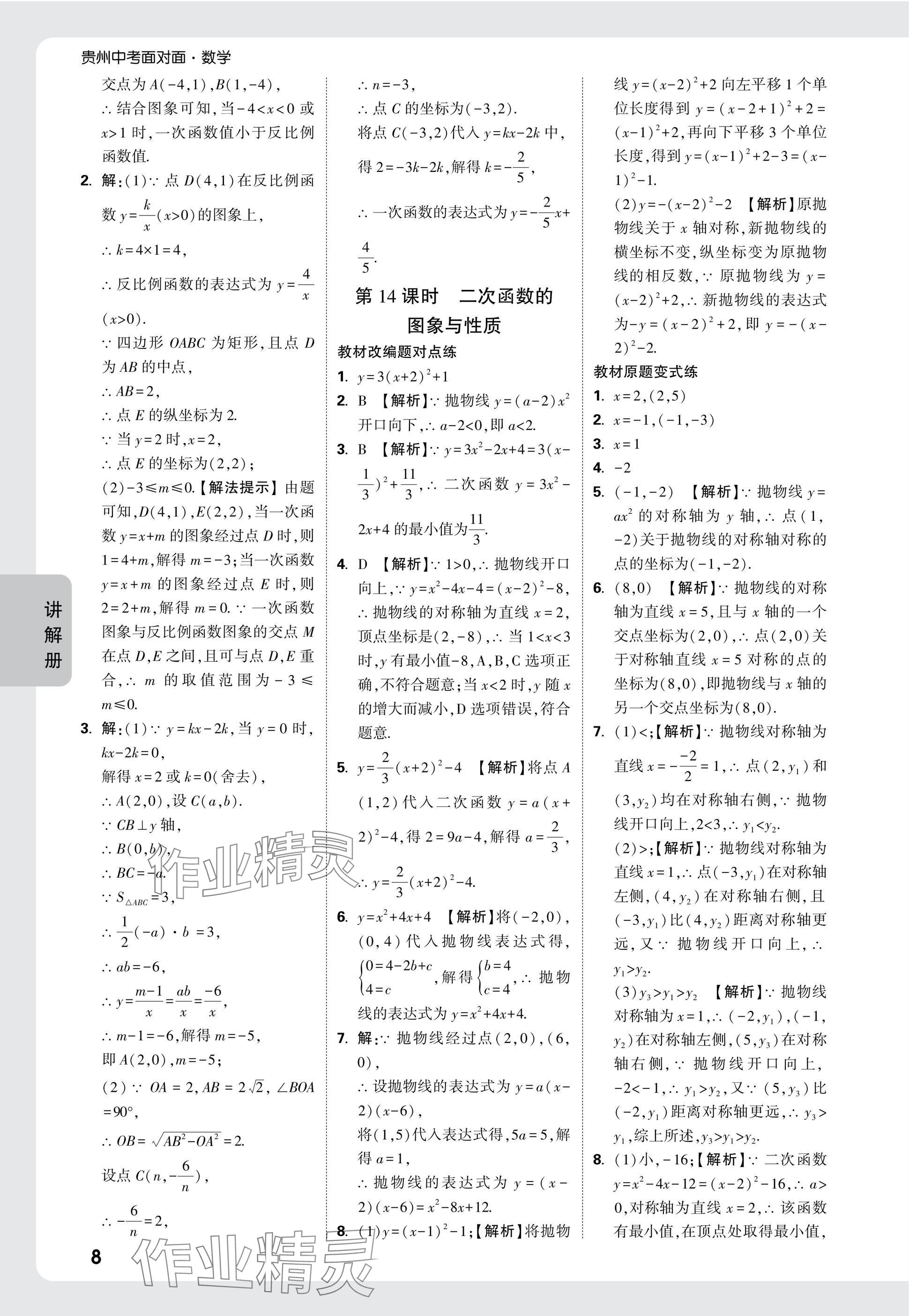 2025年中考面對(duì)面九年級(jí)數(shù)學(xué)貴州專版 參考答案第8頁