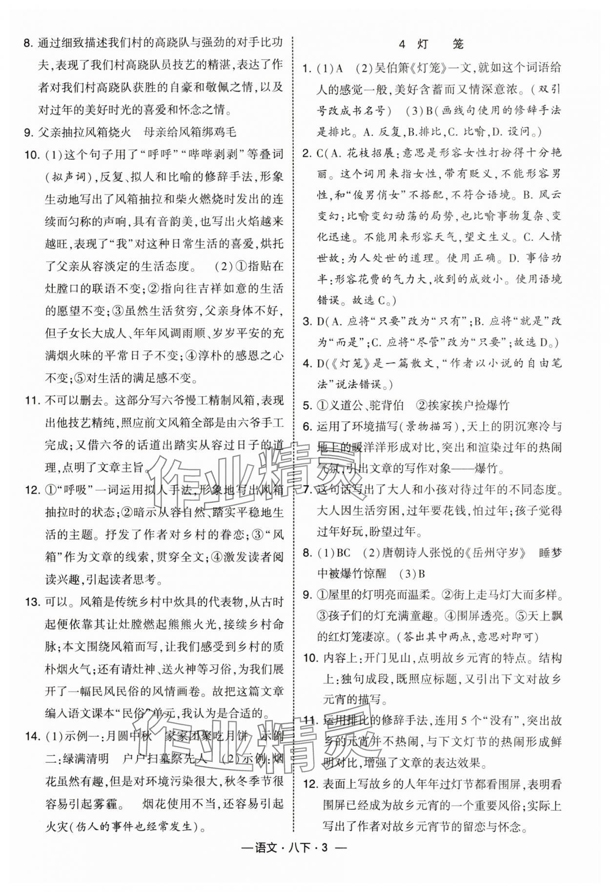 2025年经纶学典课时作业八年级语文下册人教版 第3页