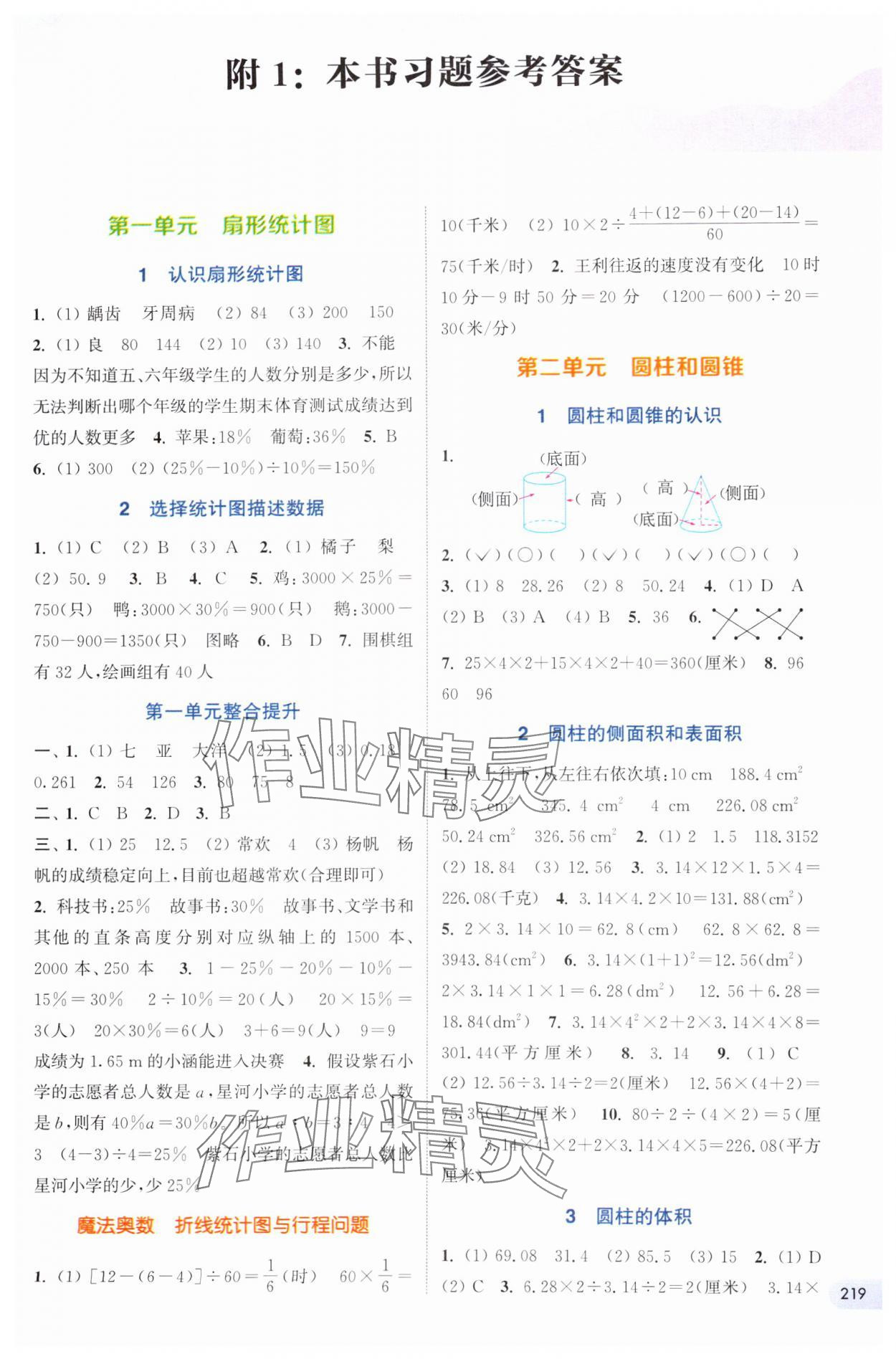 2025年通城學(xué)典非常課課通六年級數(shù)學(xué)下冊蘇教版 第1頁