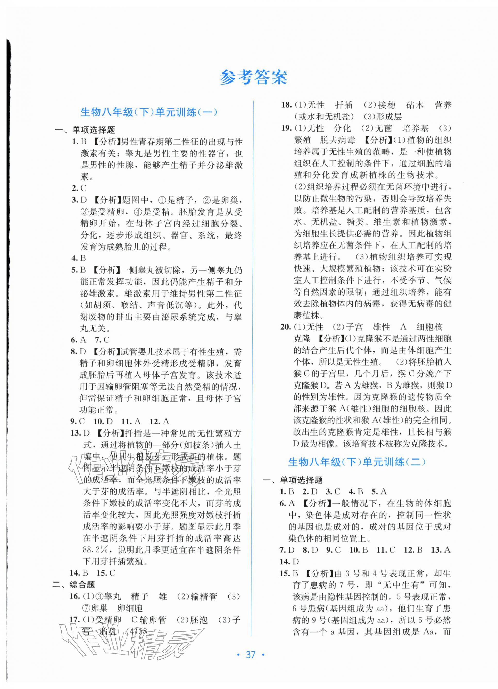 2026年全程检测单元测试卷八年级生物下册冀少版&nbsp;第1页