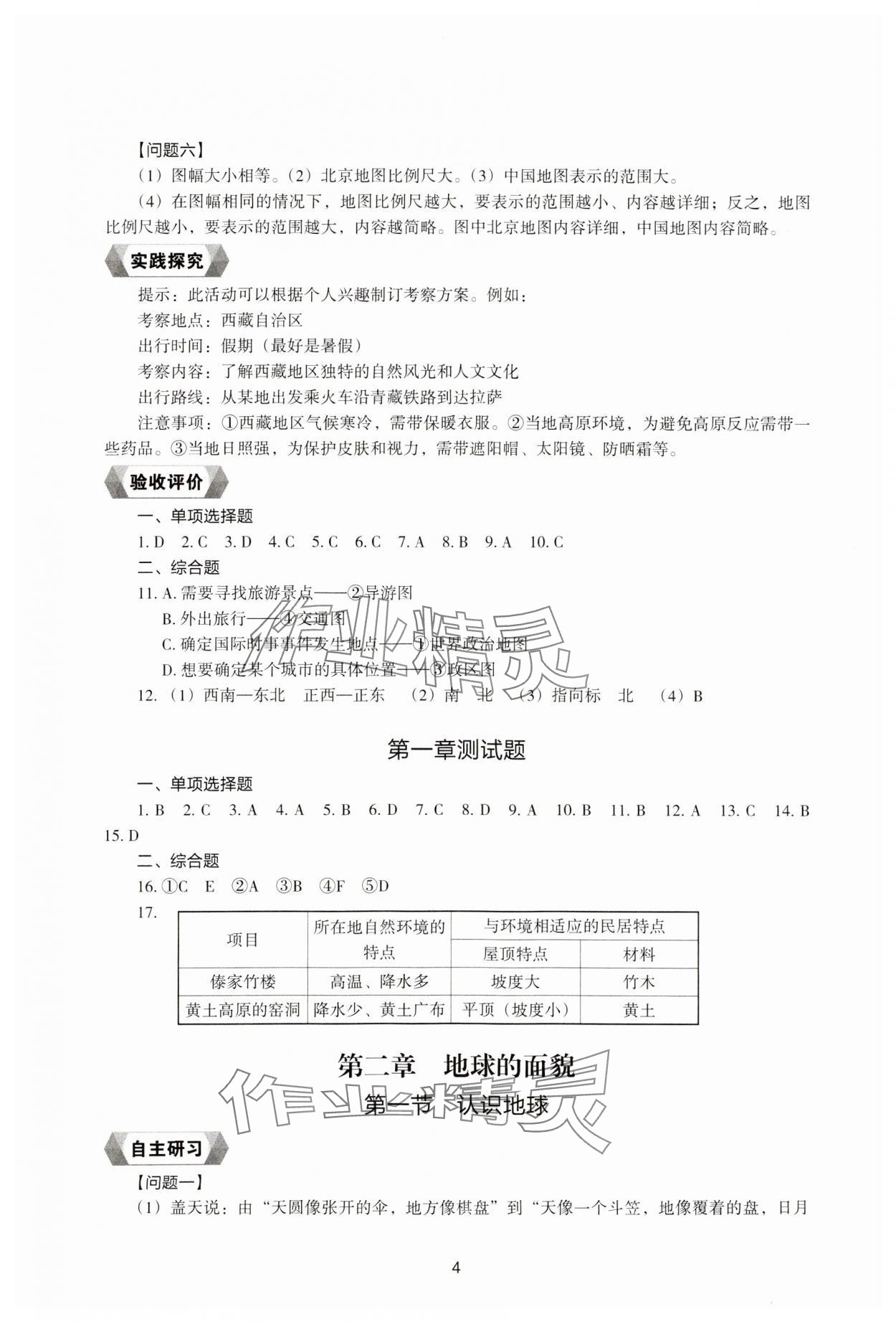 2023年新编助学读本七年级地理上册湘教版 参考答案第3页